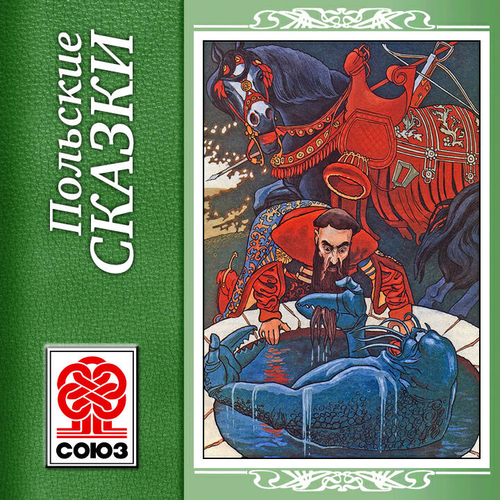 Книга Польские сказки