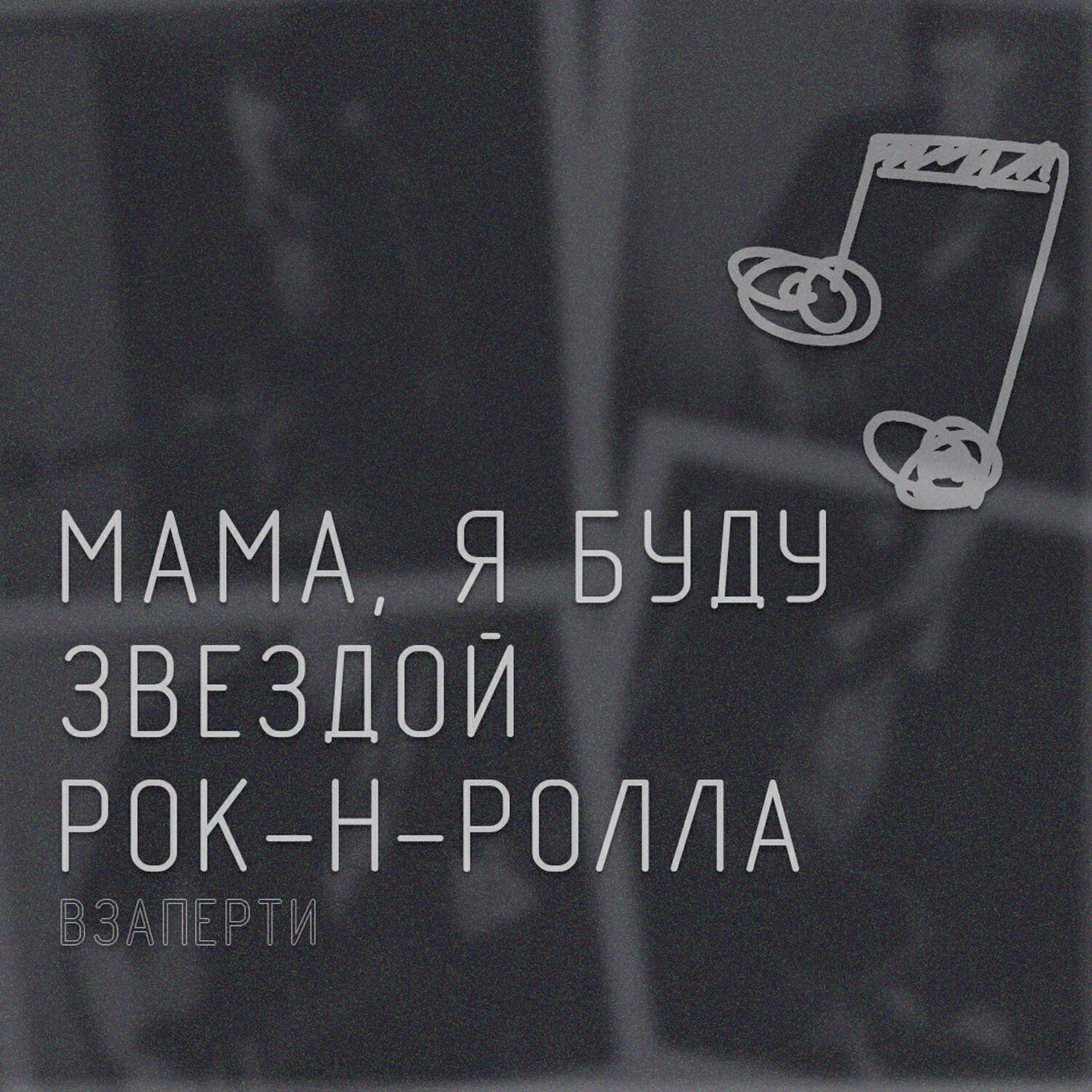 Релиз Мама, я буду звездой рок-н-ролла