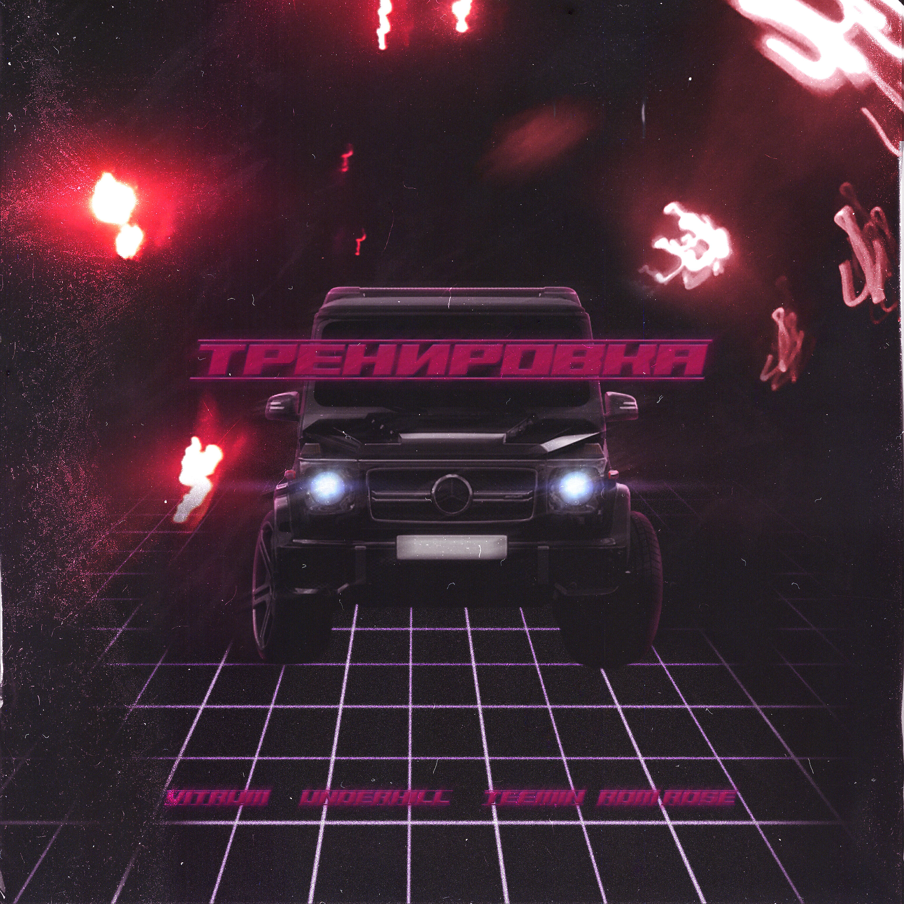 Релиз Тренировка