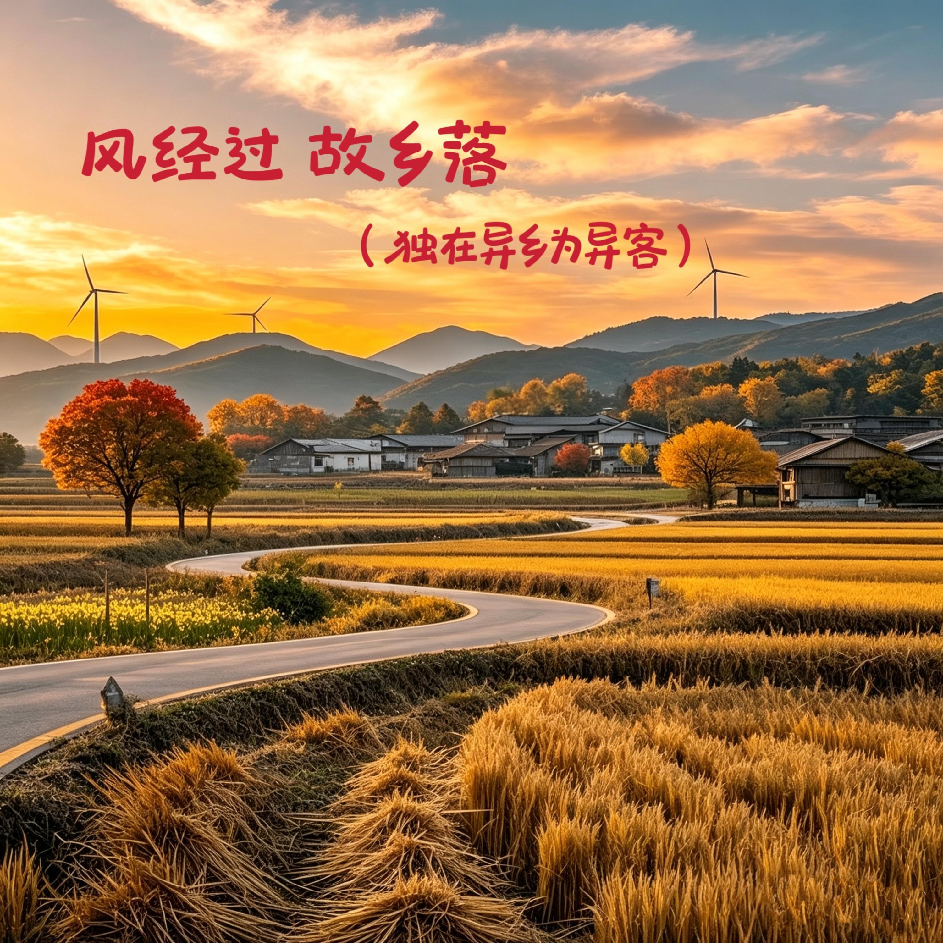 Релиз 风经过 故乡落（独在异乡为异客）