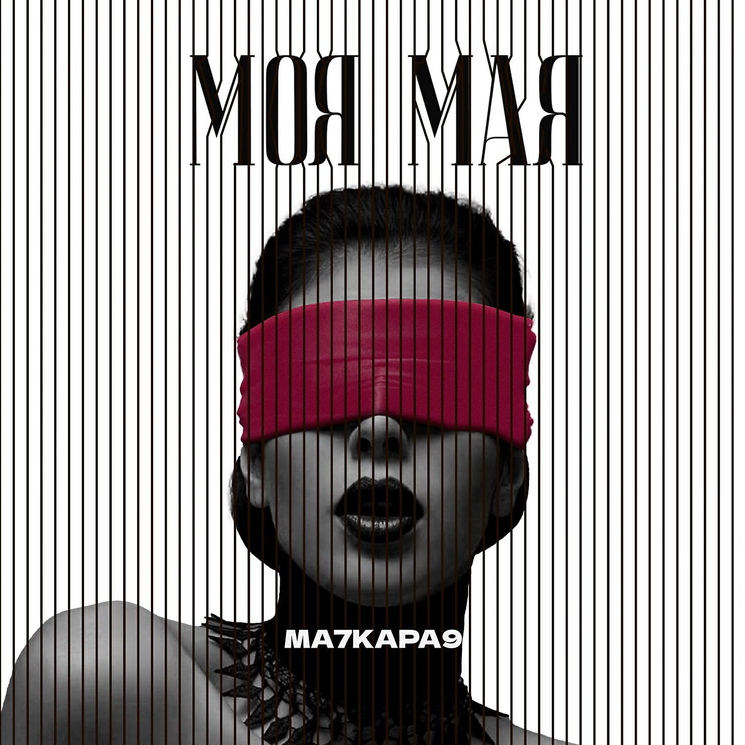 Релиз Моя мая