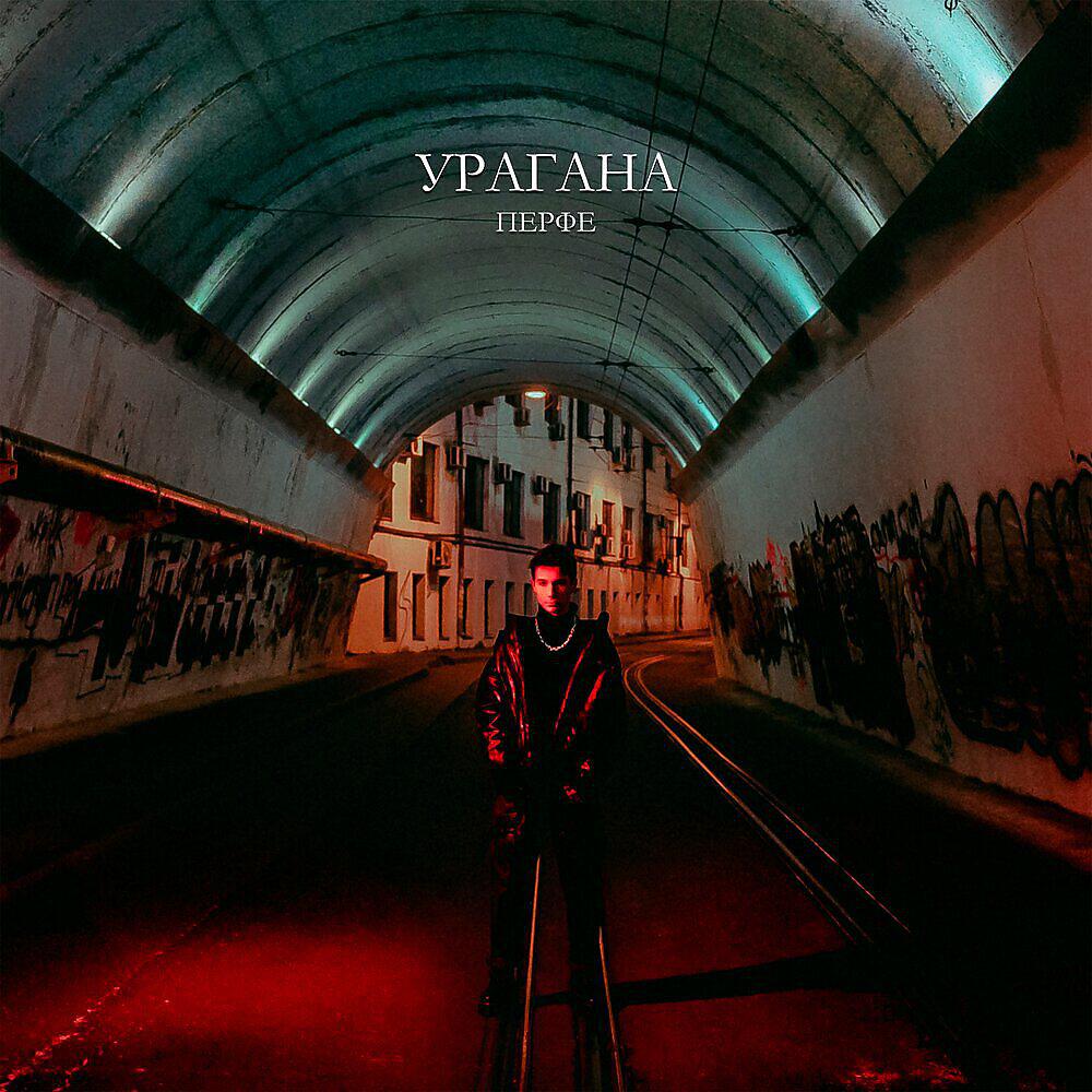 Релиз Урагана