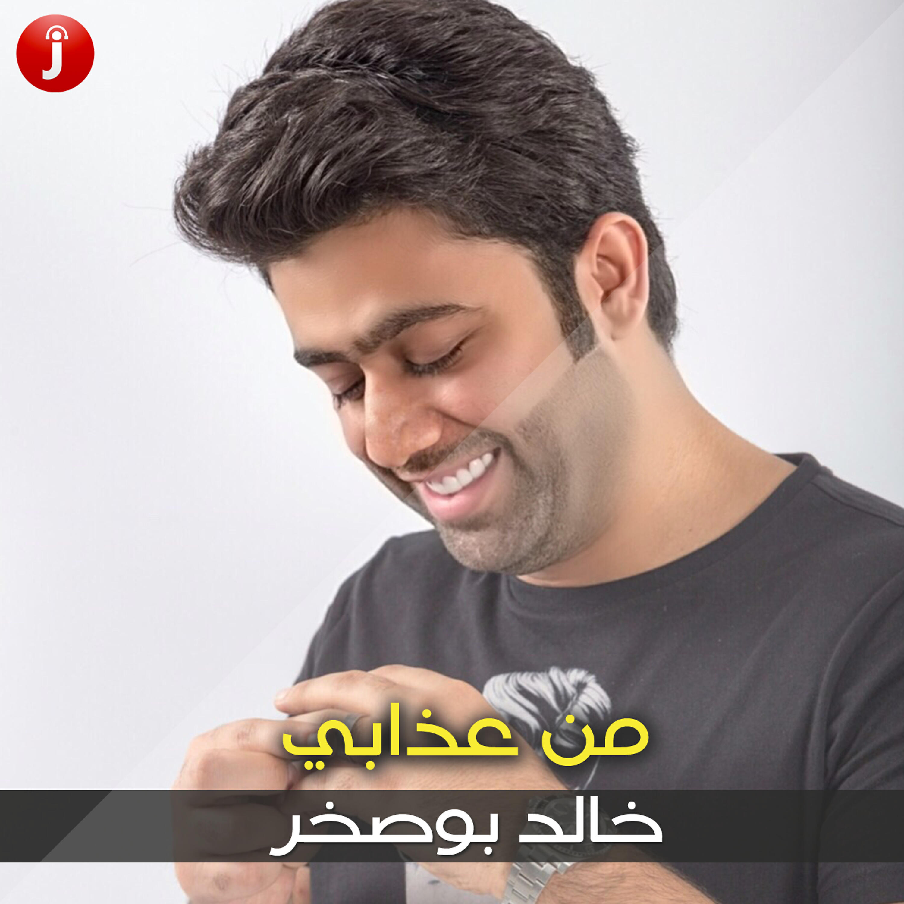 Релиз من عذابي - Single