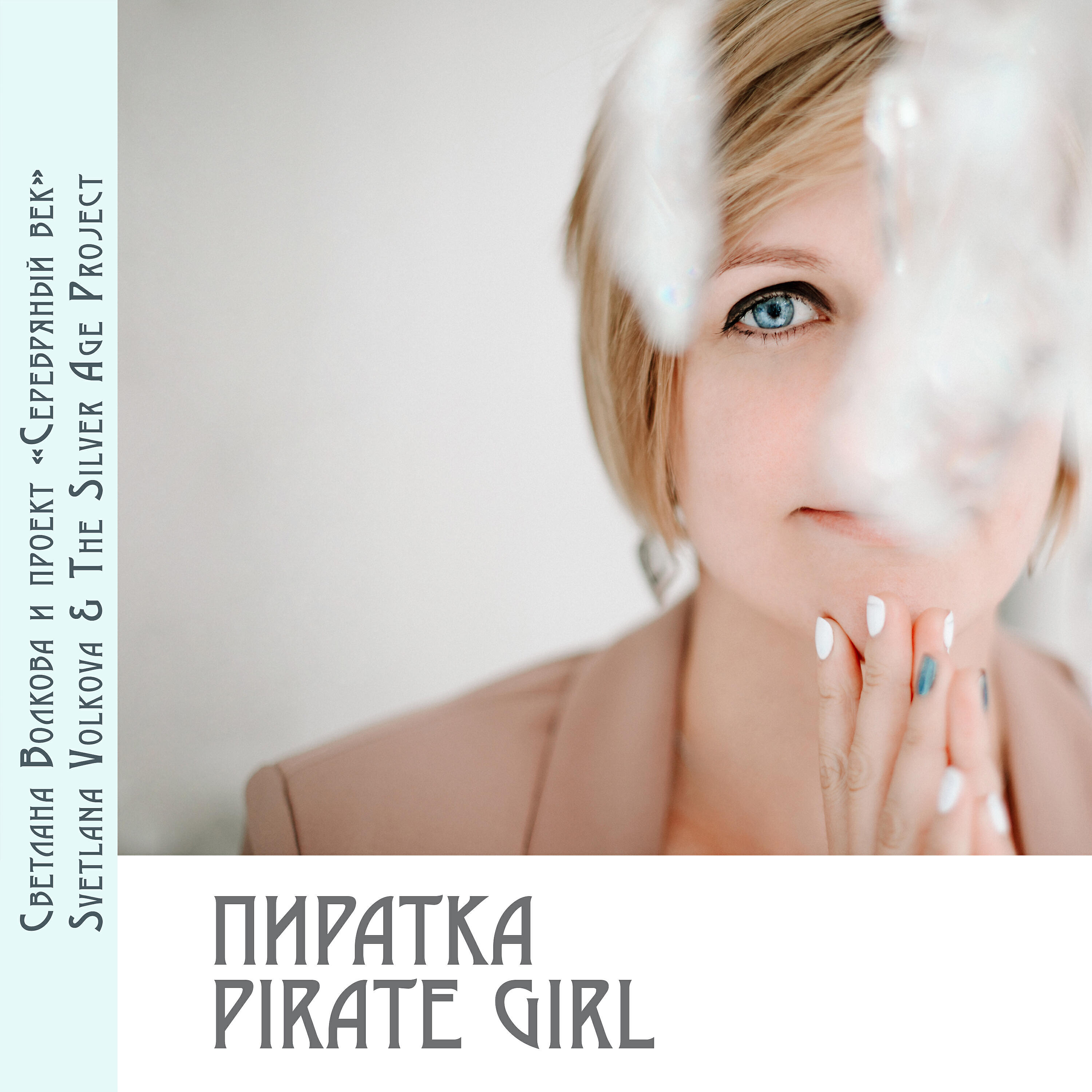 Релиз Пиратка