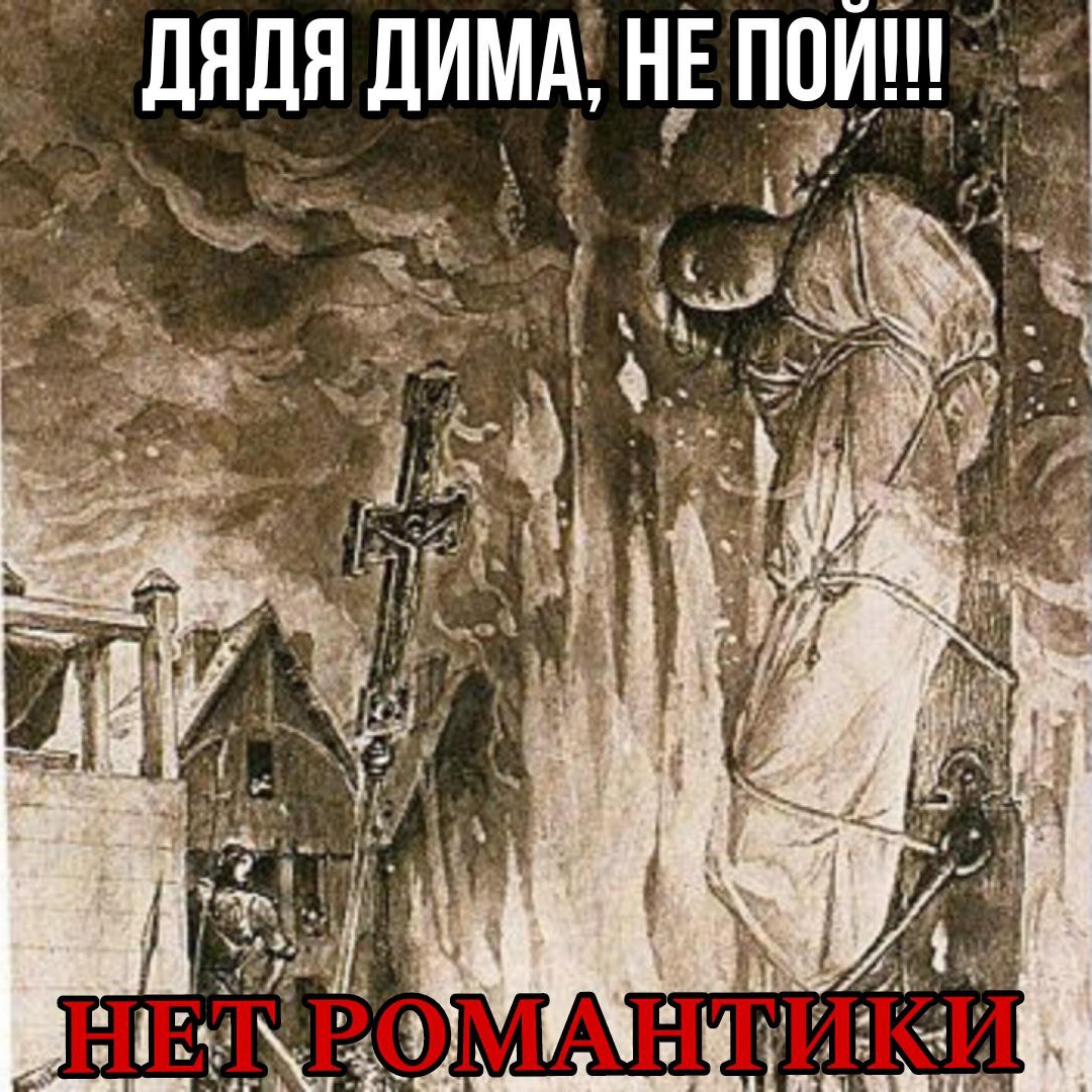 Дядя Дима не пой!!!
