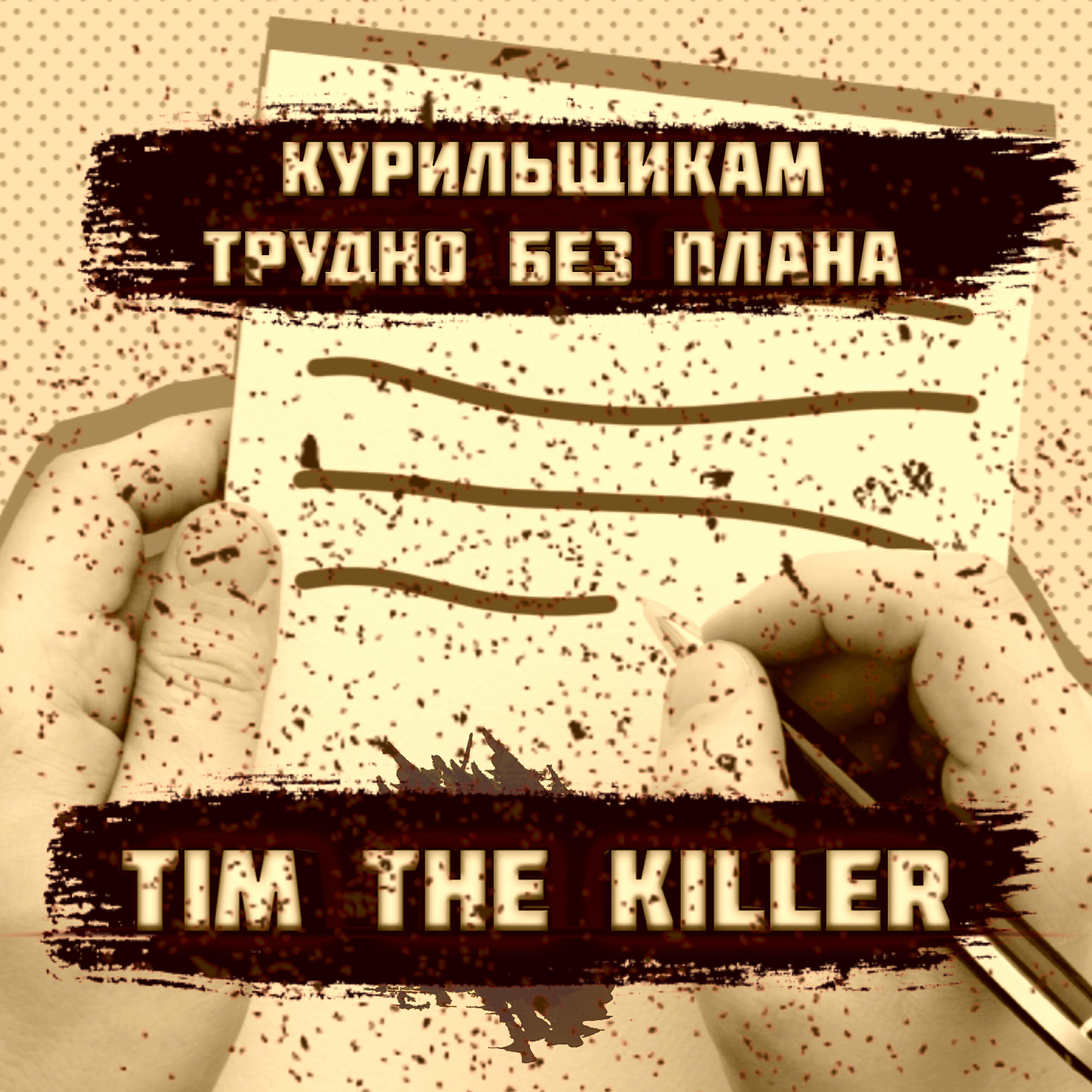 Релиз Курильщикам трудно без плана