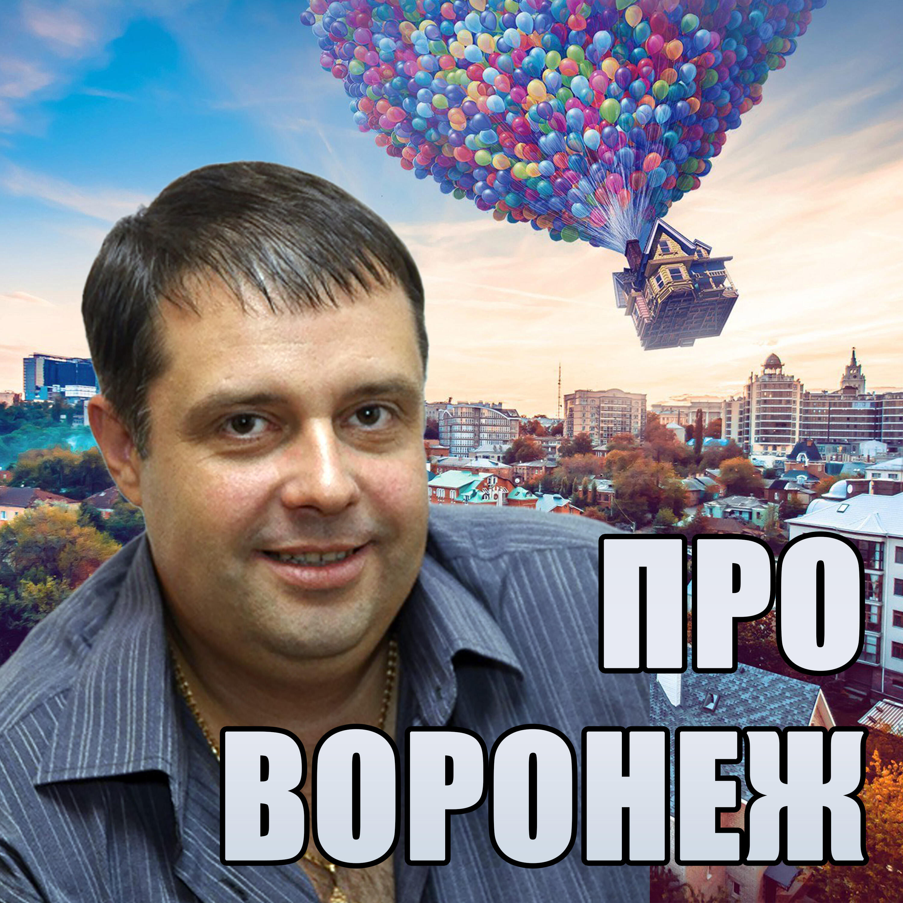 Релиз Про Воронеж