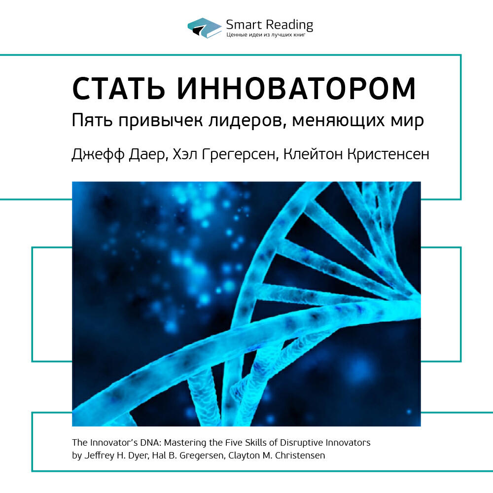 Книга Стать инноватором. 5 привычек лидеров, меняющих мир. Джефф Даер, Хол Грегерсен, Клейтон Кристенсен. Ключевые идеи книги