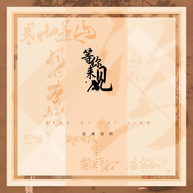 Релиз 等你来见（中国名画系列七部曲）