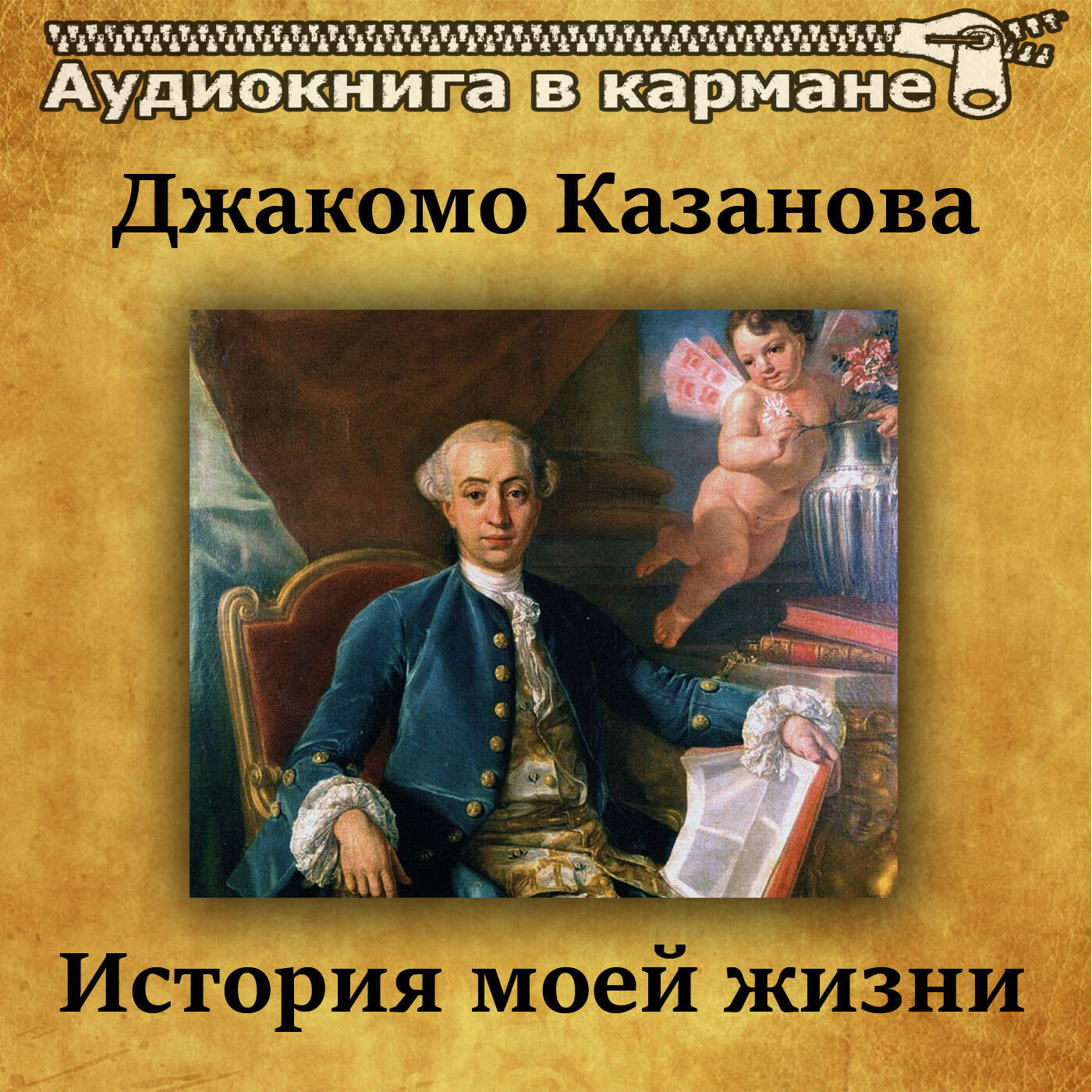 Книга История моей жизни