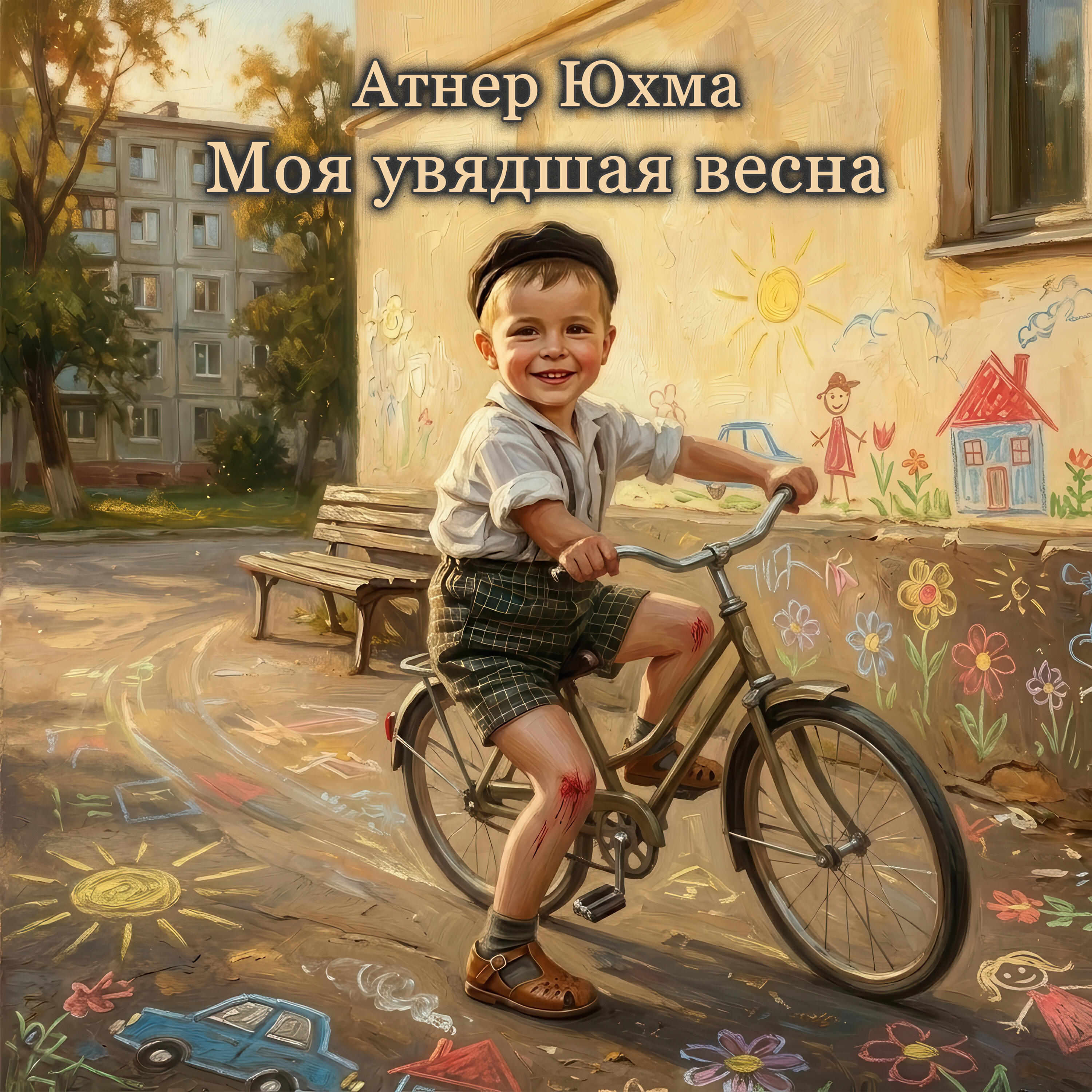 Релиз Моя увядшая весна