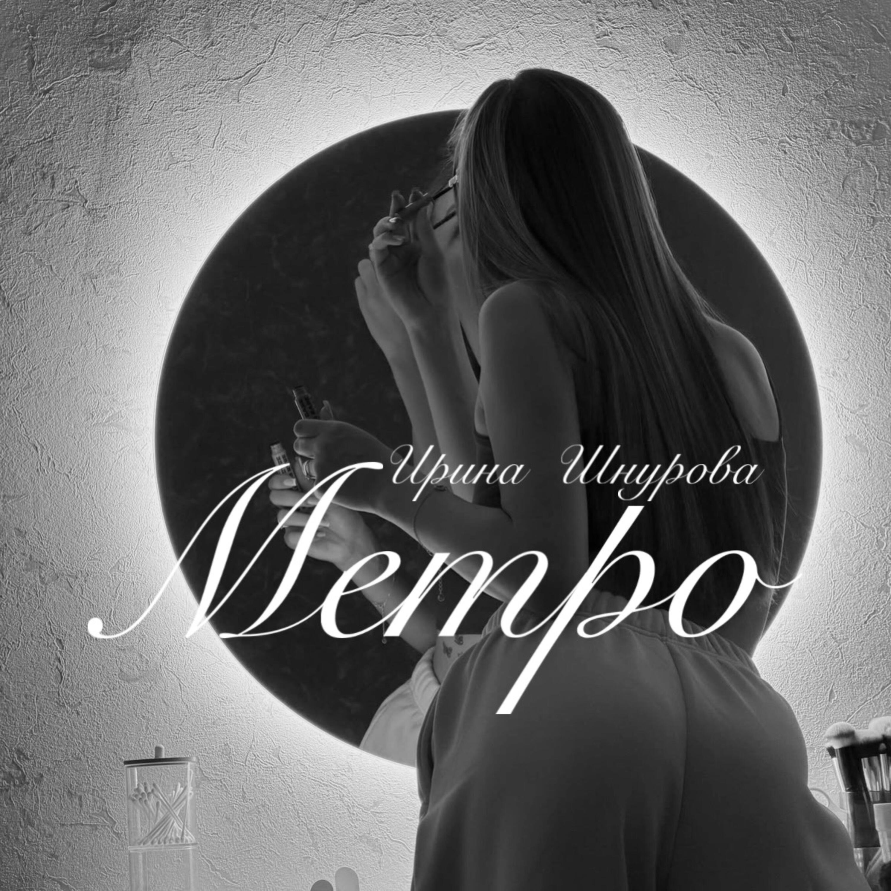 Релиз Метро