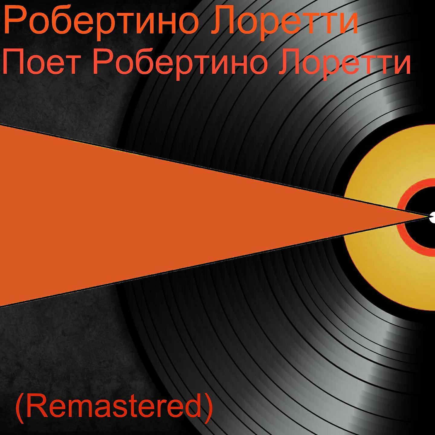 Робертино Лоретти