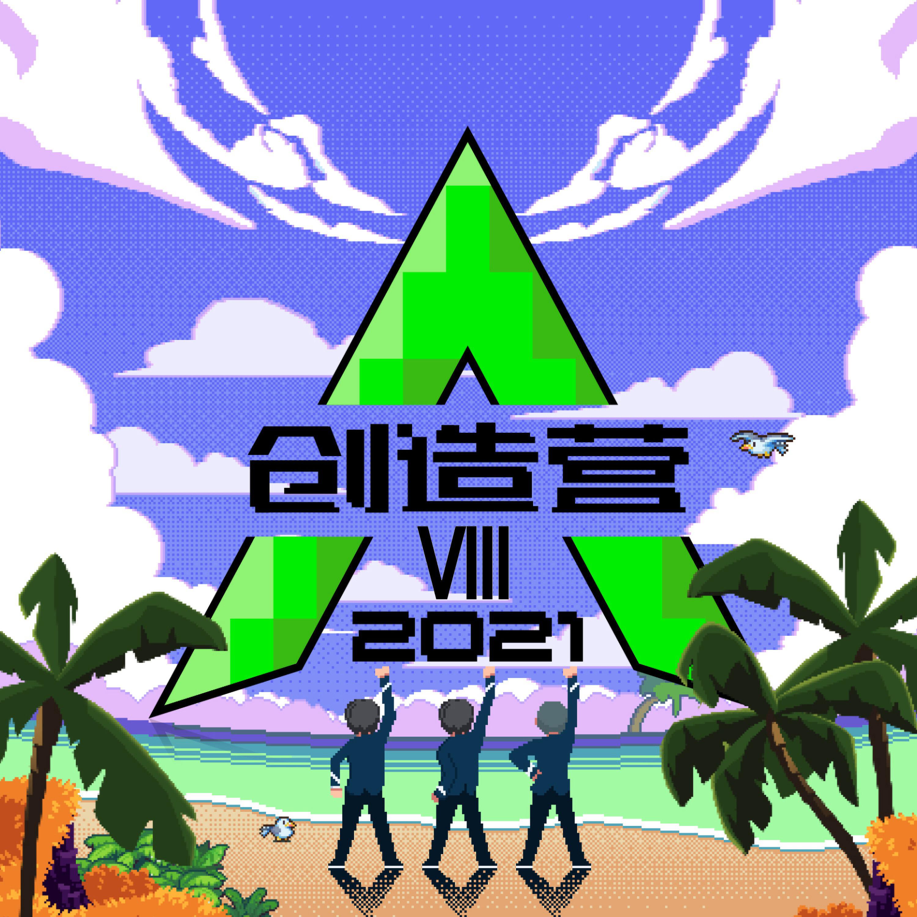 Релиз 创造营2021第八期