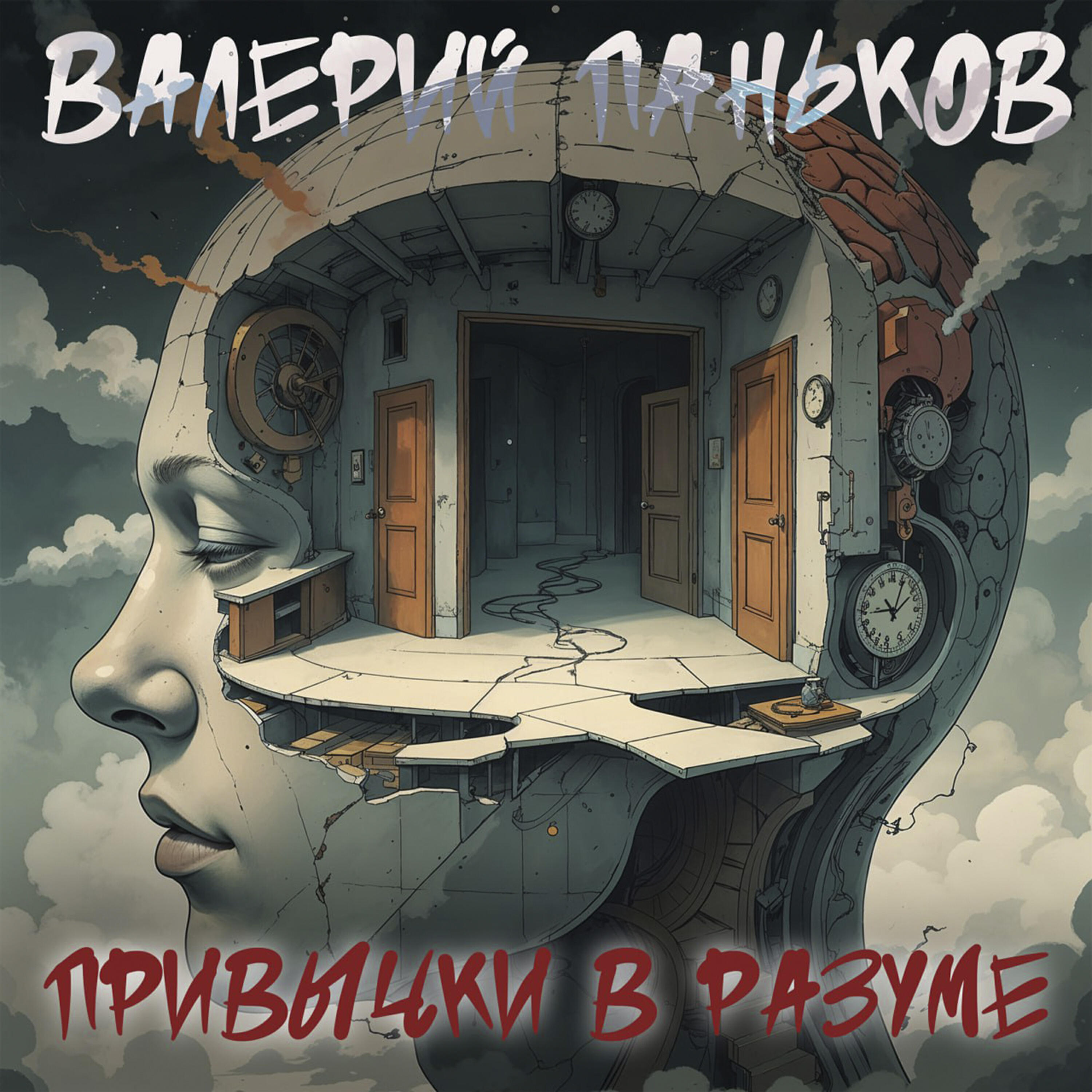 Релиз Привычки в разуме