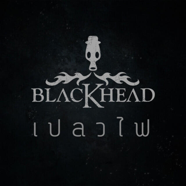 Релиз เปลวไฟ