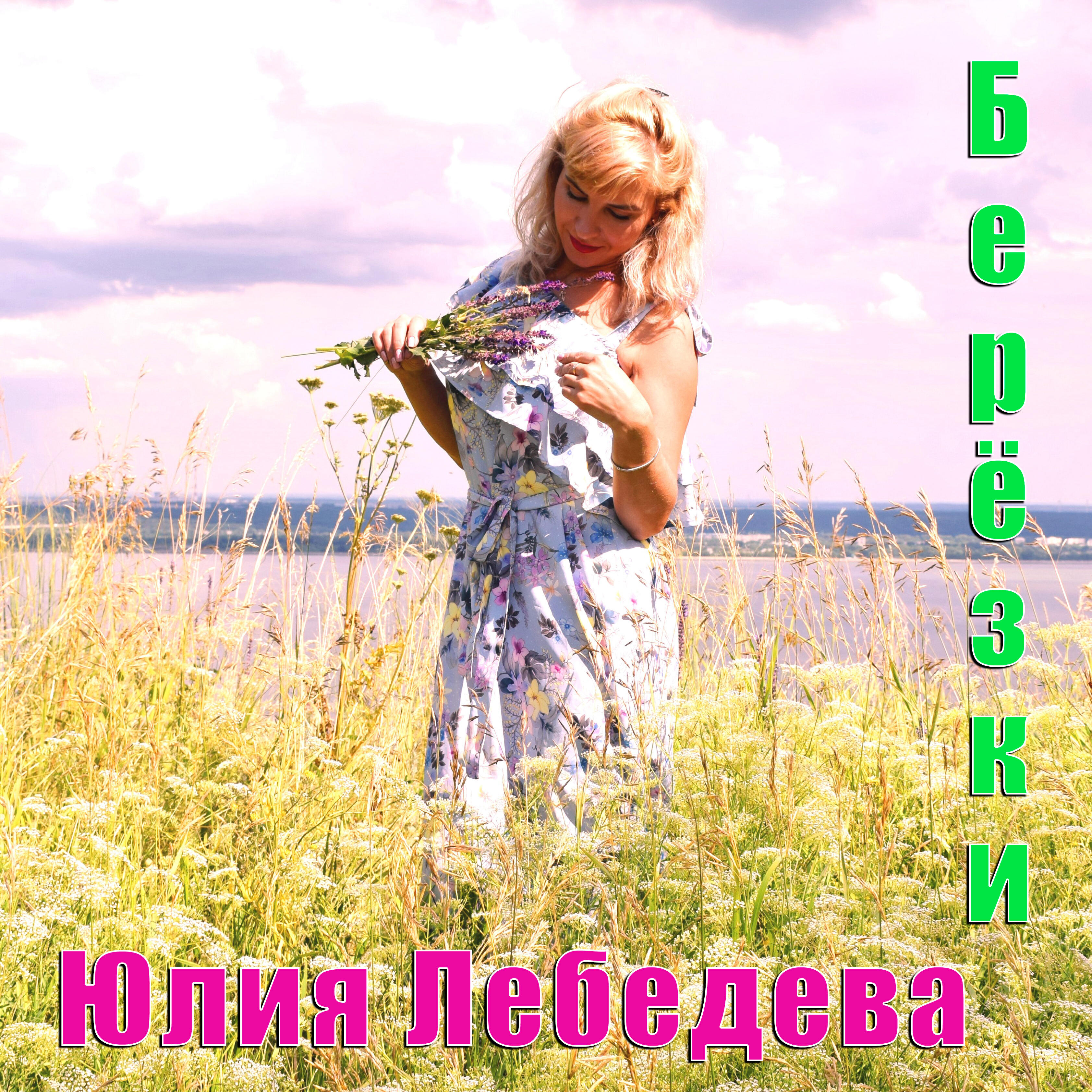 Релиз Берёзки