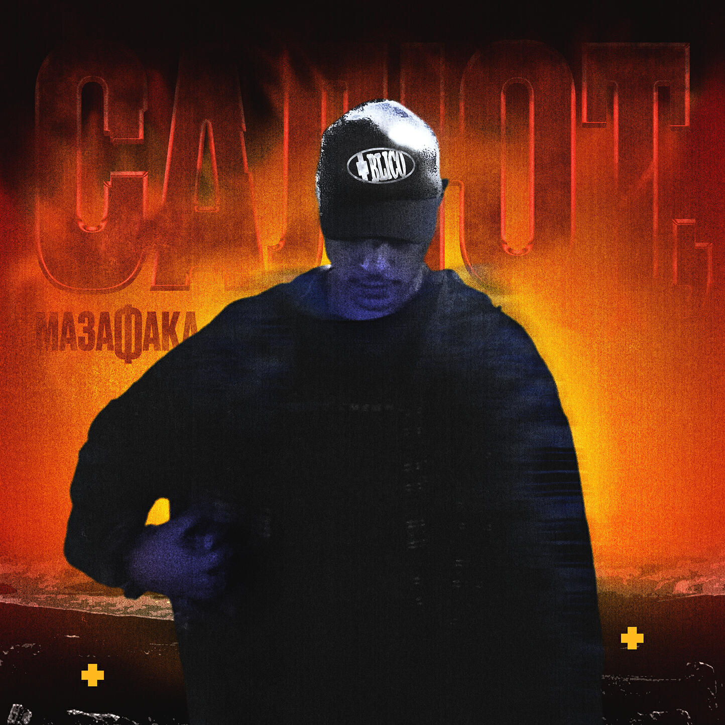 Релиз Салют, мазафака
