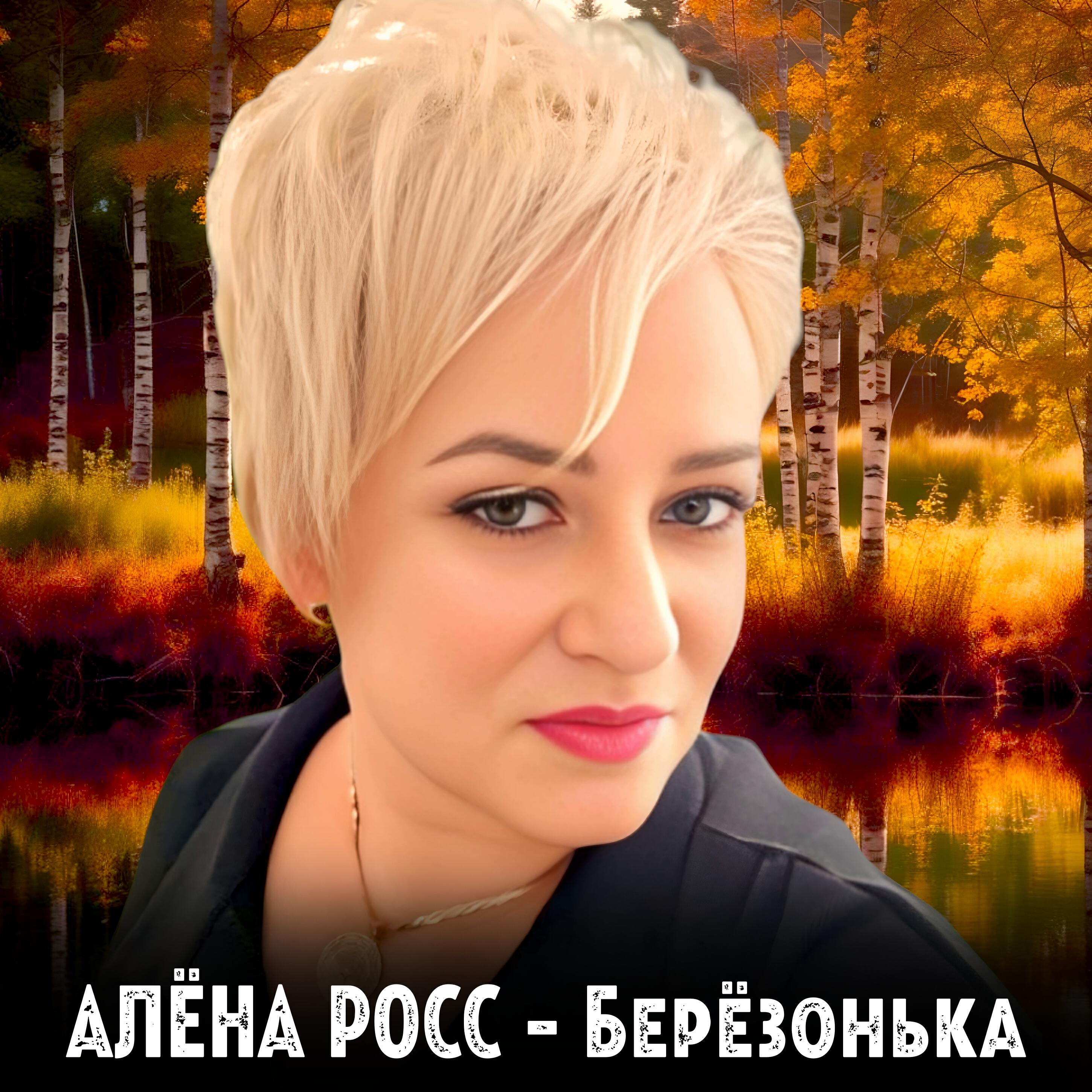 Релиз Берёзонька