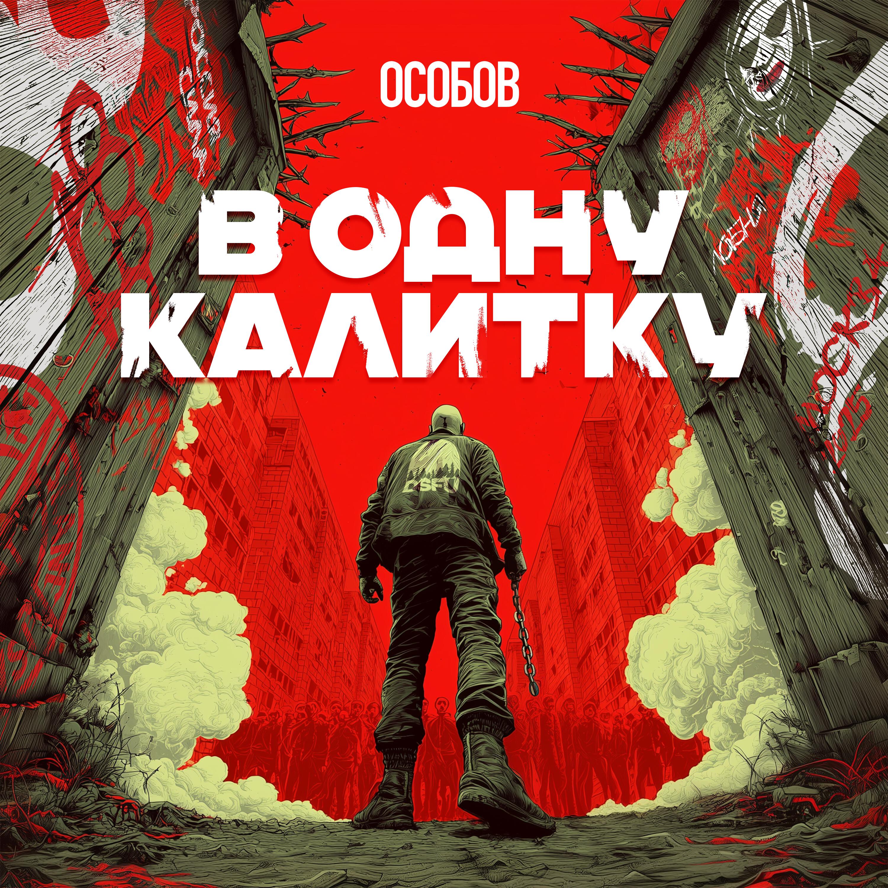 Релиз В ОДНУ КАЛИТКУ