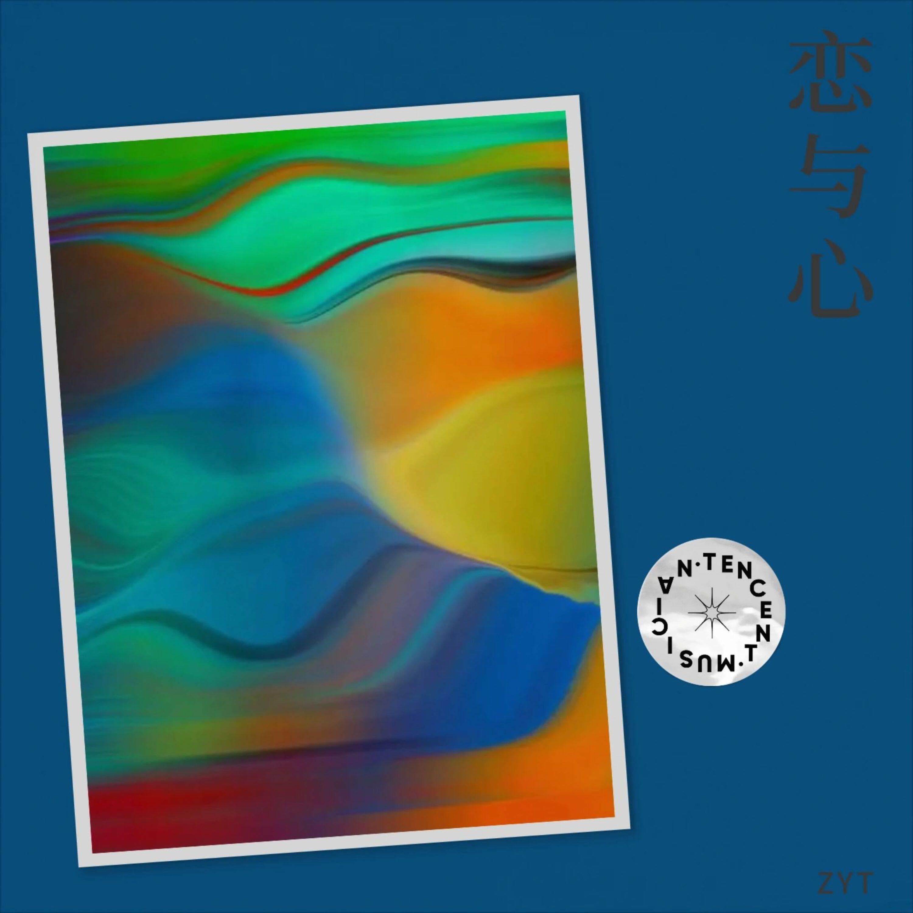 Релиз 恋与心
