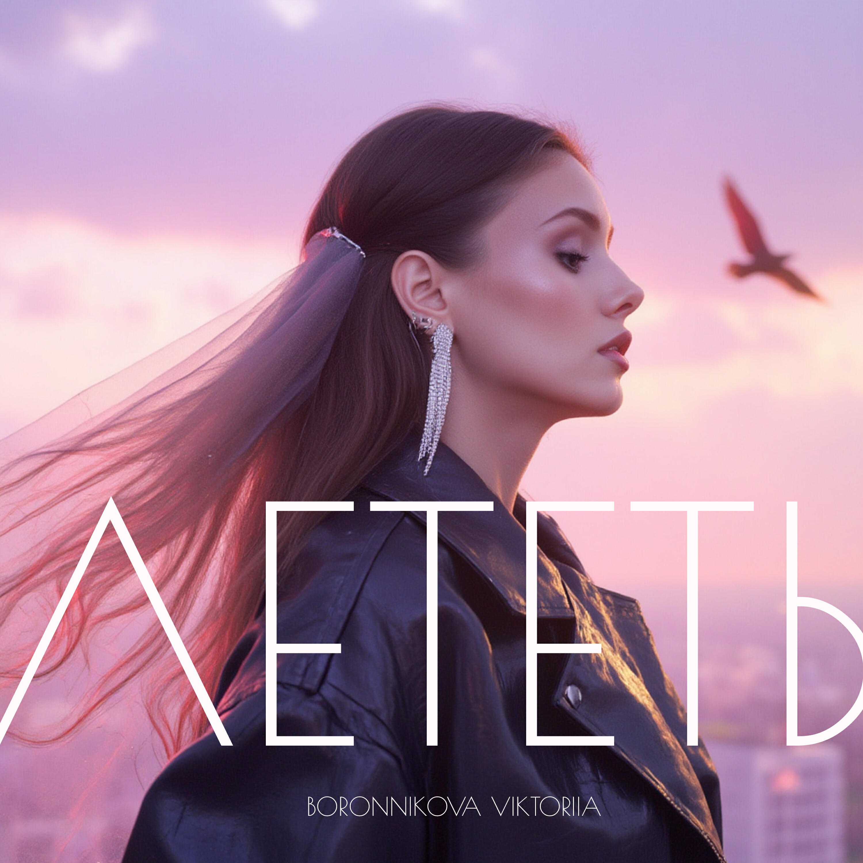 Релиз Лететь
