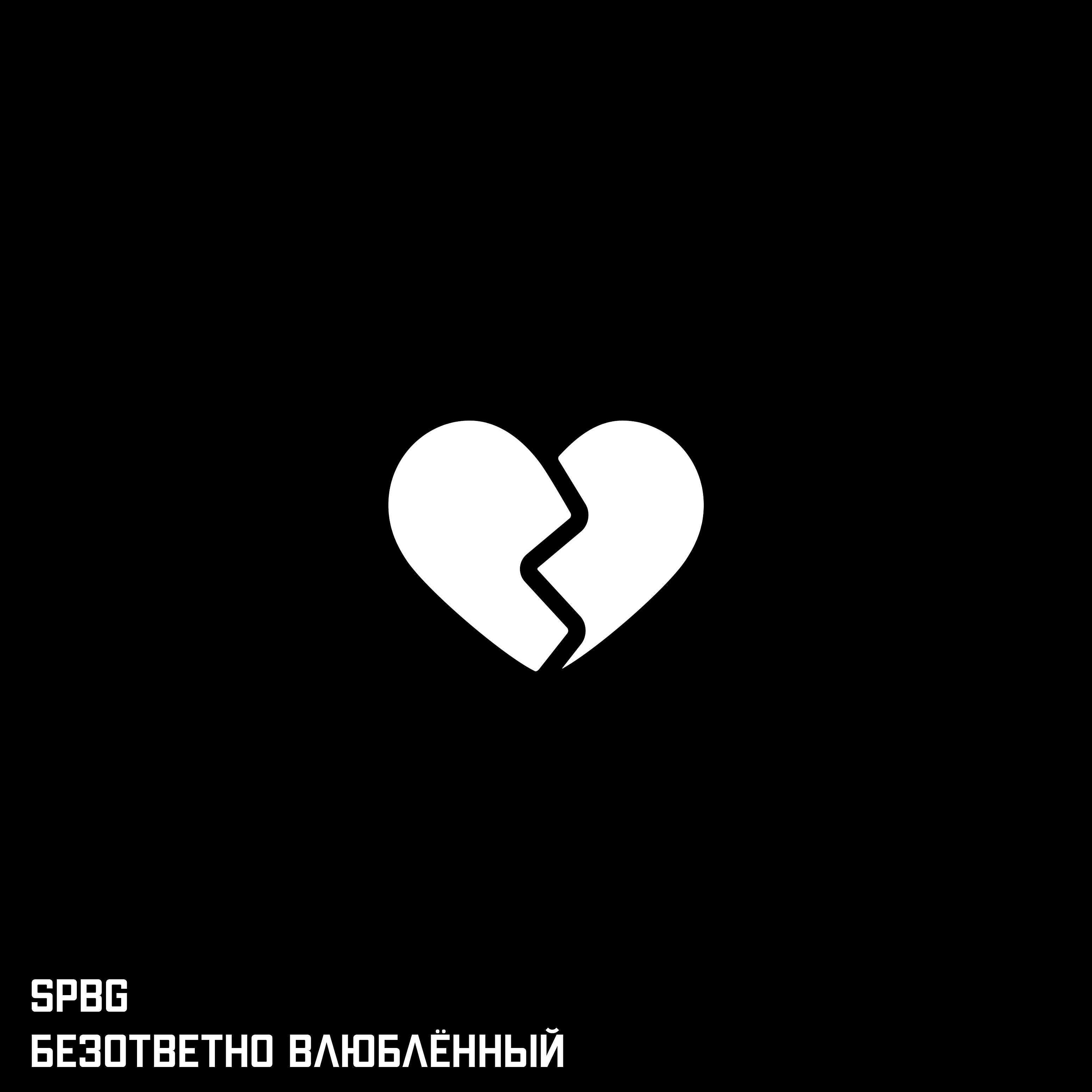 Постер альбома Безответно влюблённый