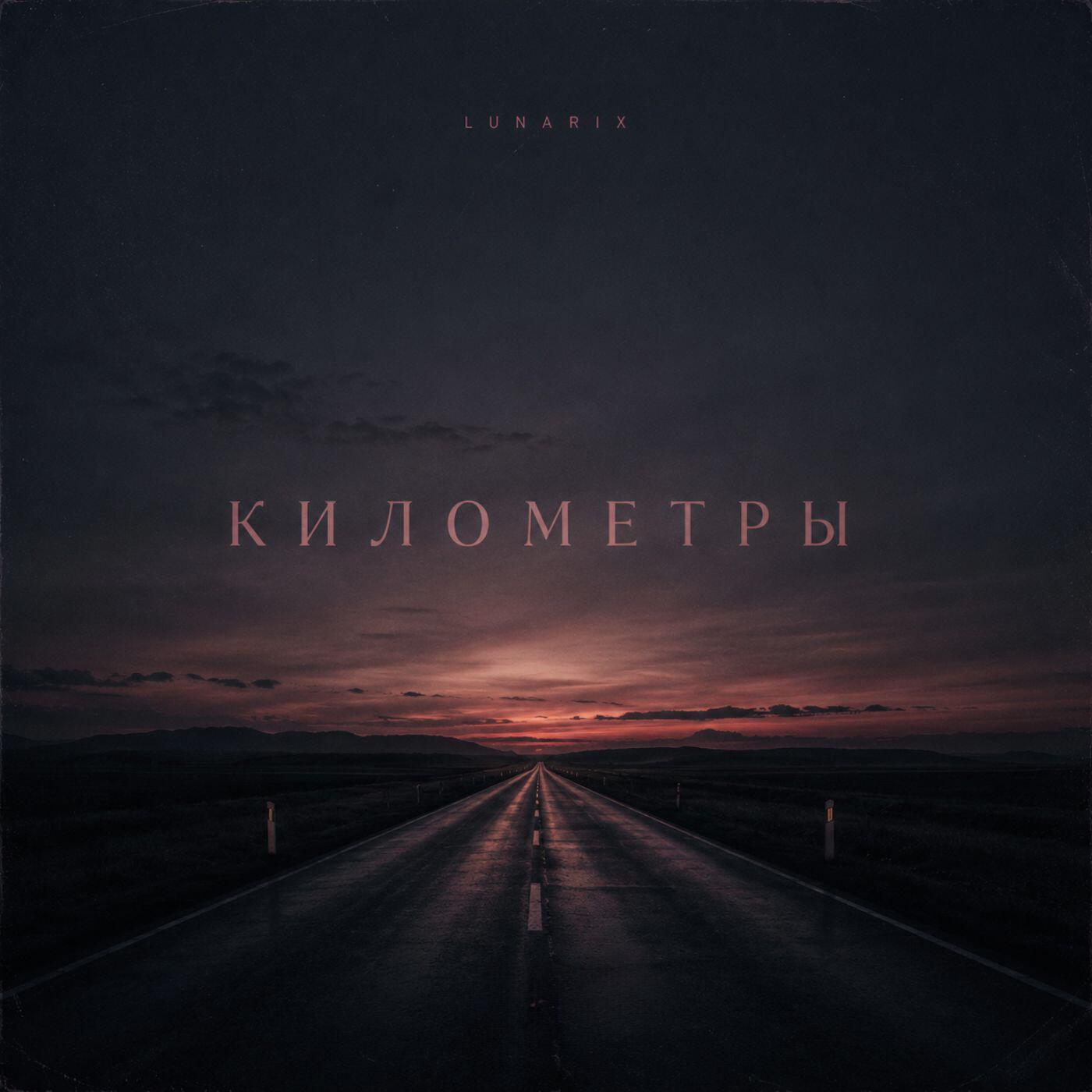 Релиз Километры
