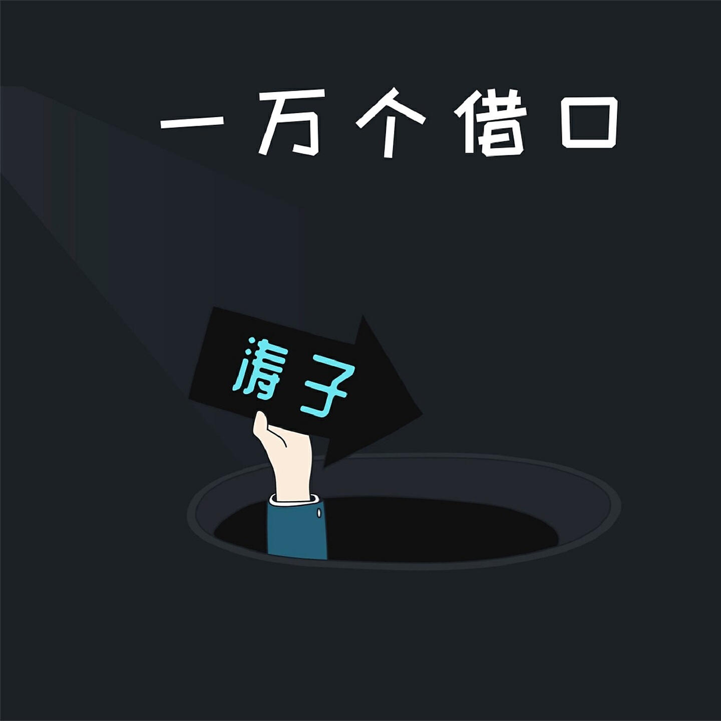 濤子