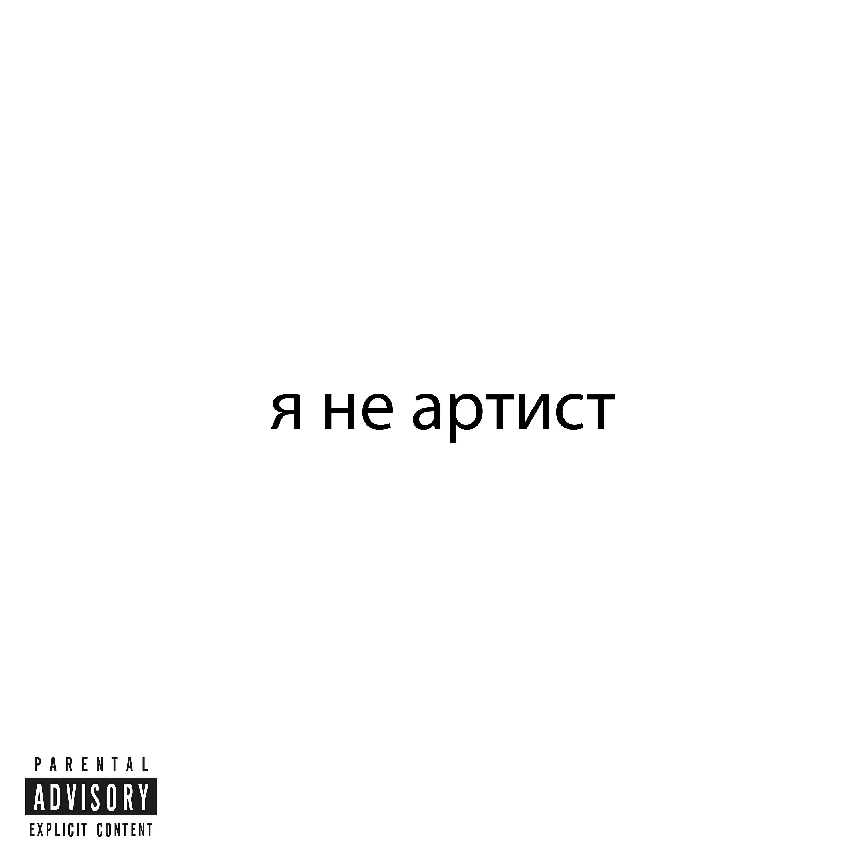 Постер альбома Я НЕ АРТИСТ
