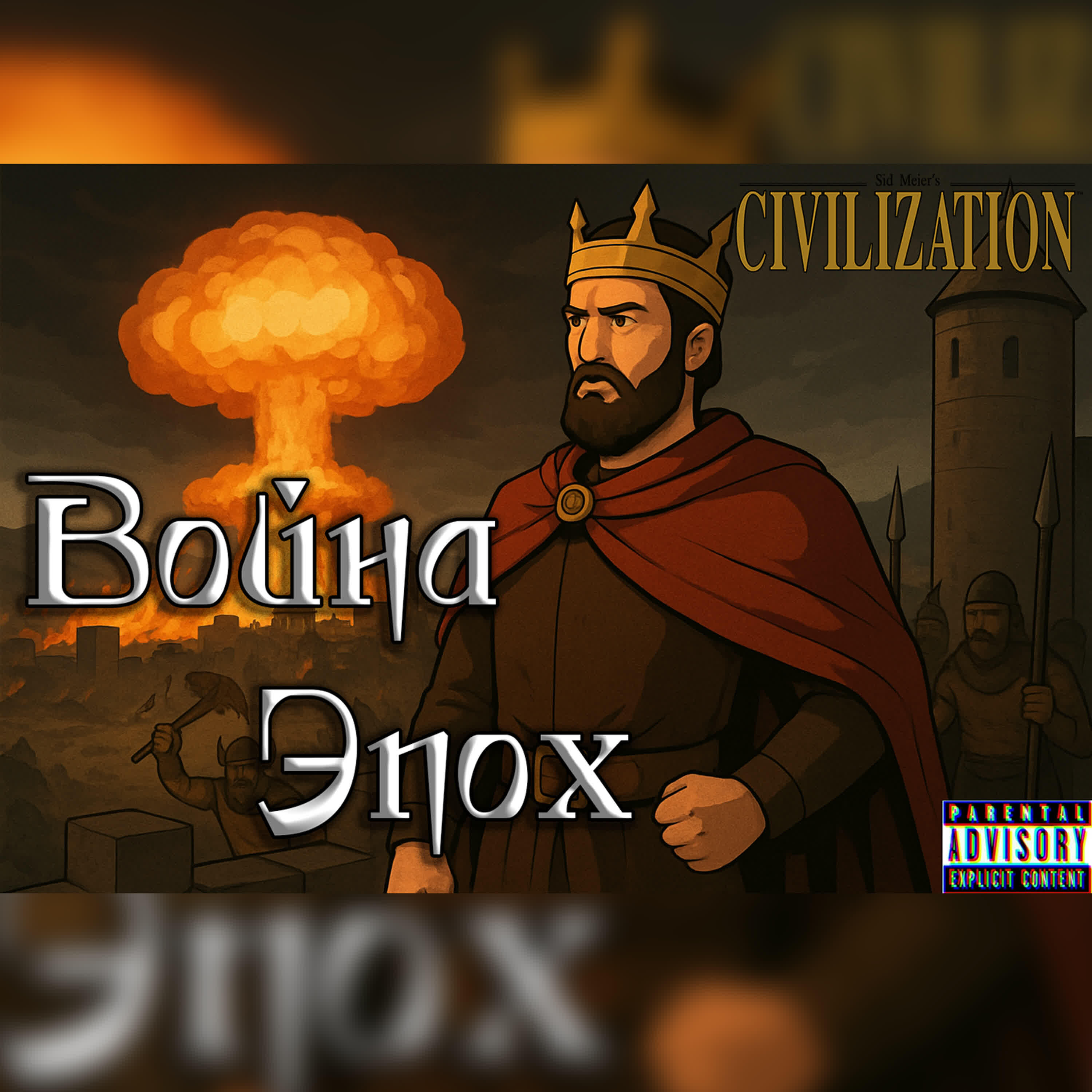 Релиз Война Эпох