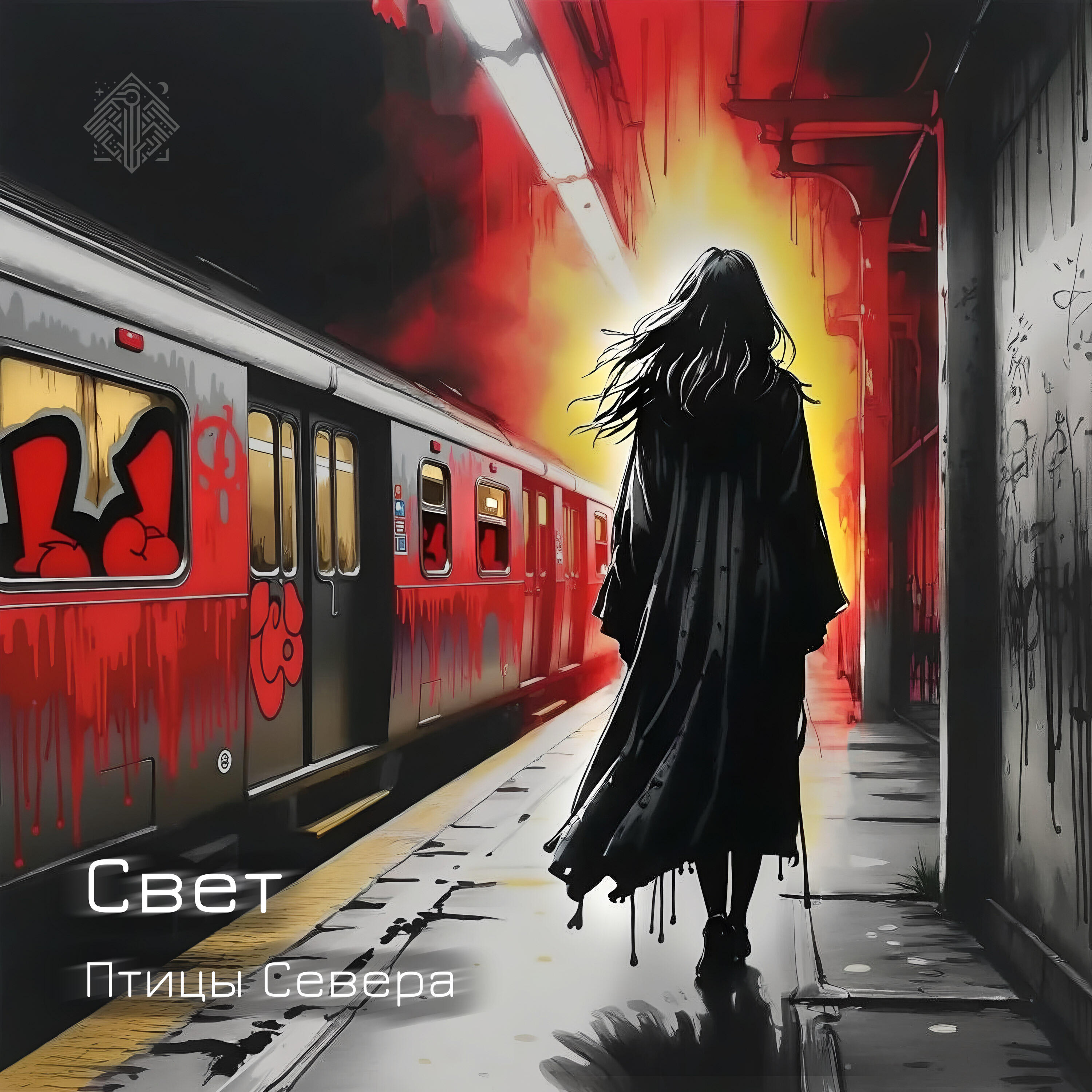 Релиз Свет