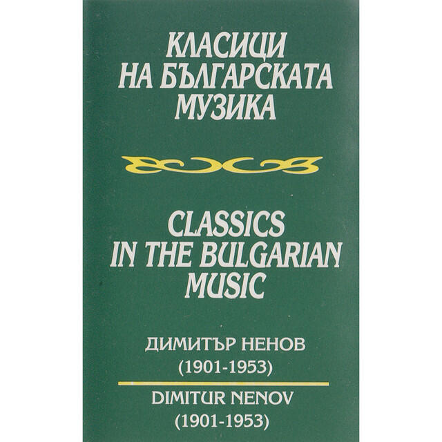 Релиз Dimitar Nenov: Concerto for piano and orchestra