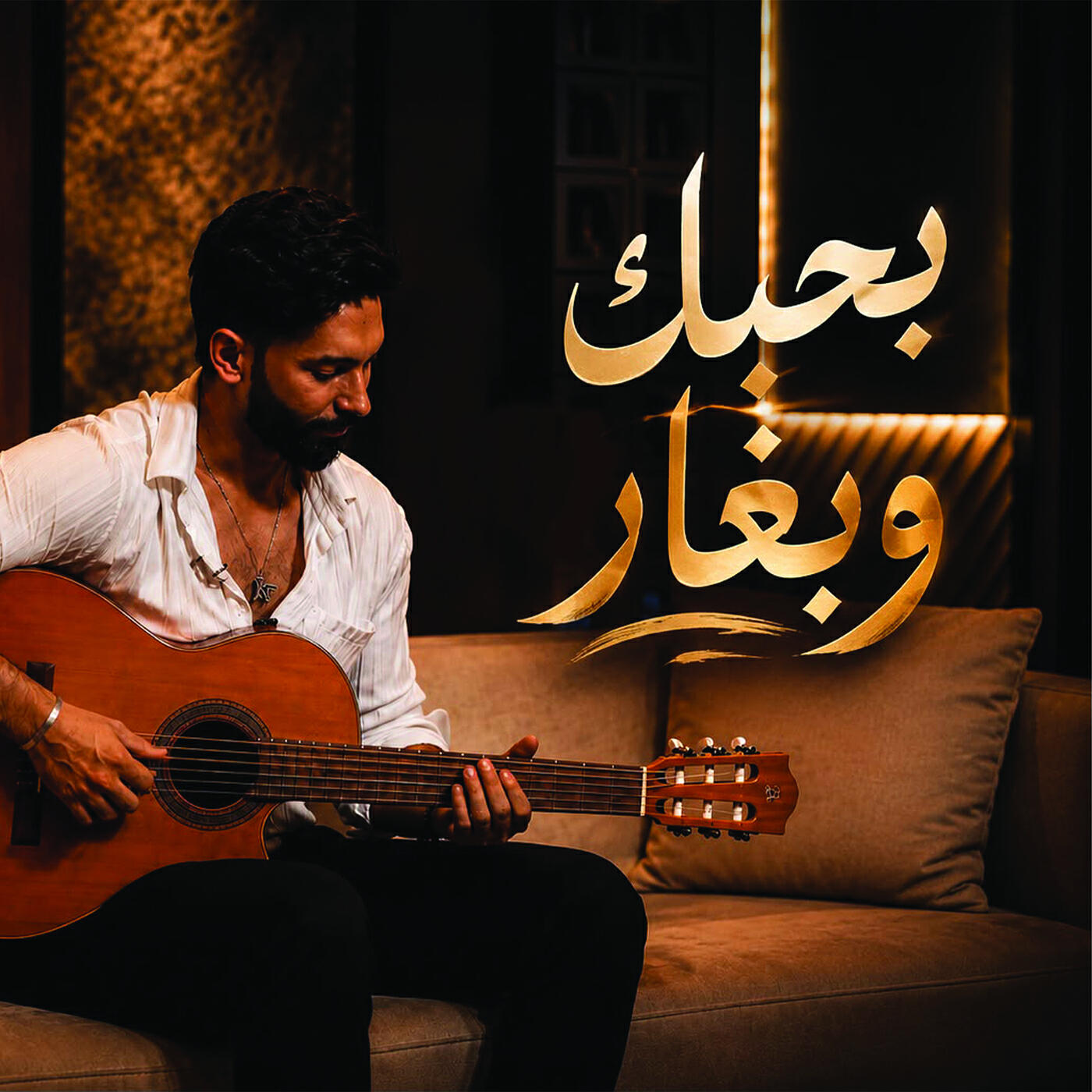 Релиз بحبك وبغار