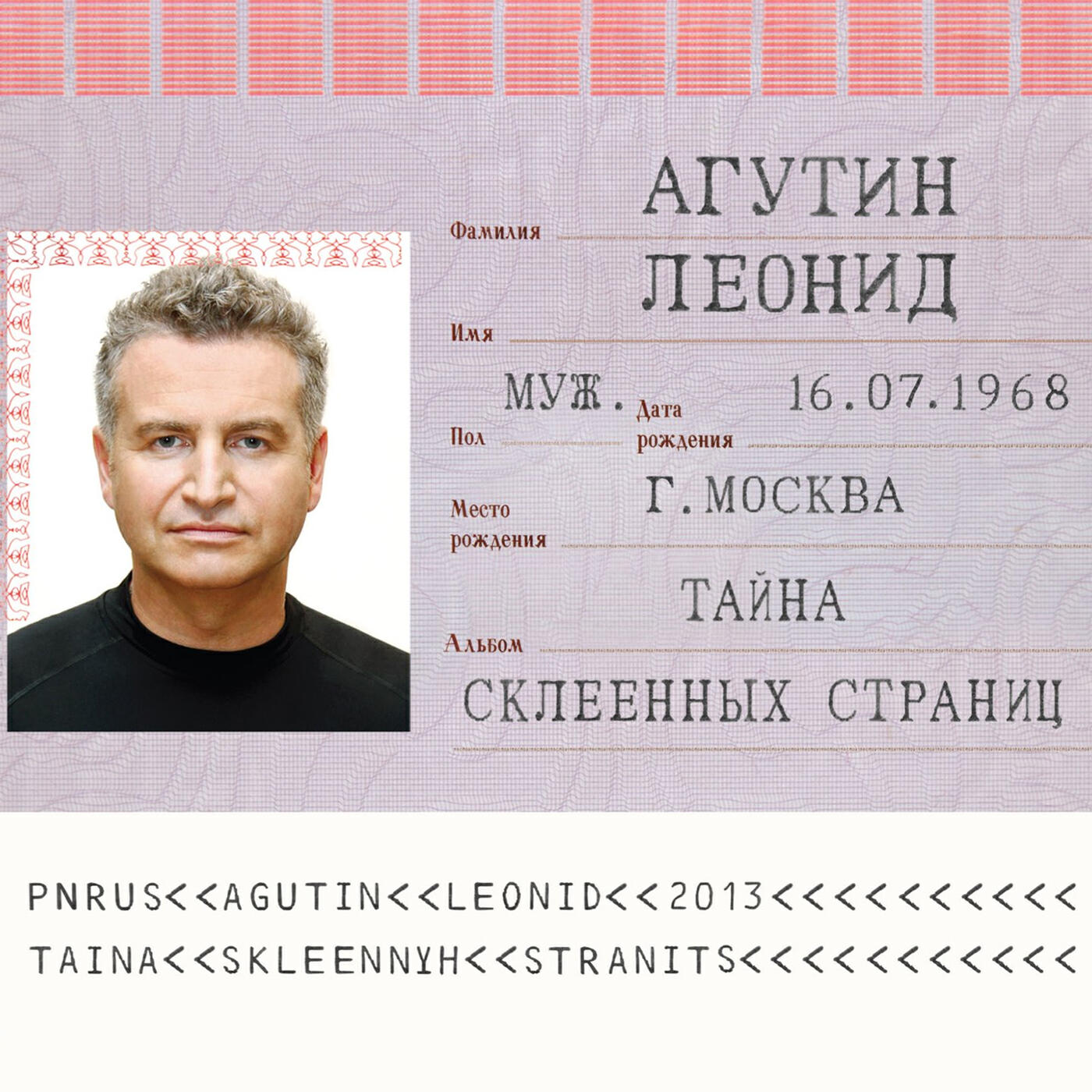 Релиз Тайна склеенных страниц