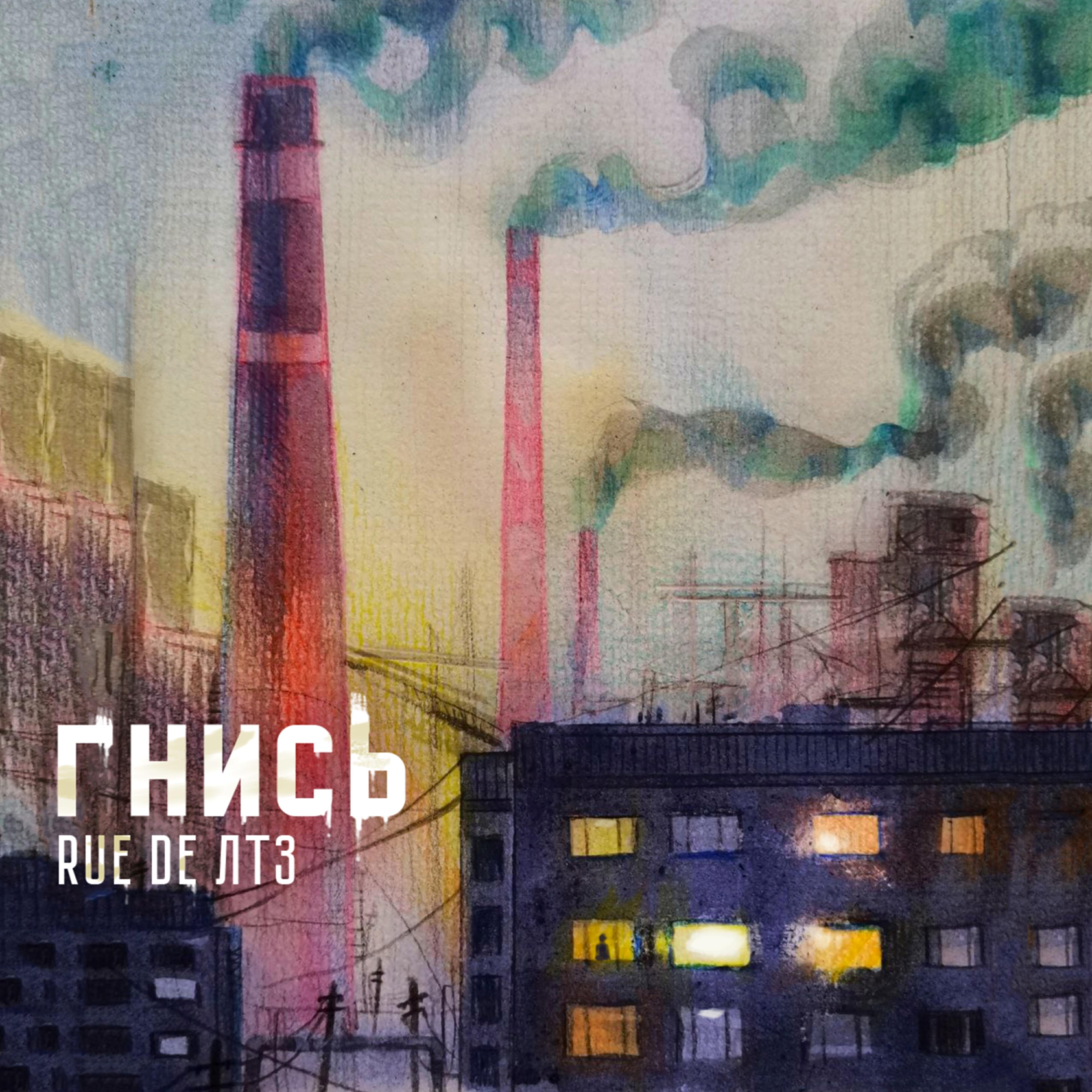 Релиз Rue De ЛТЗ