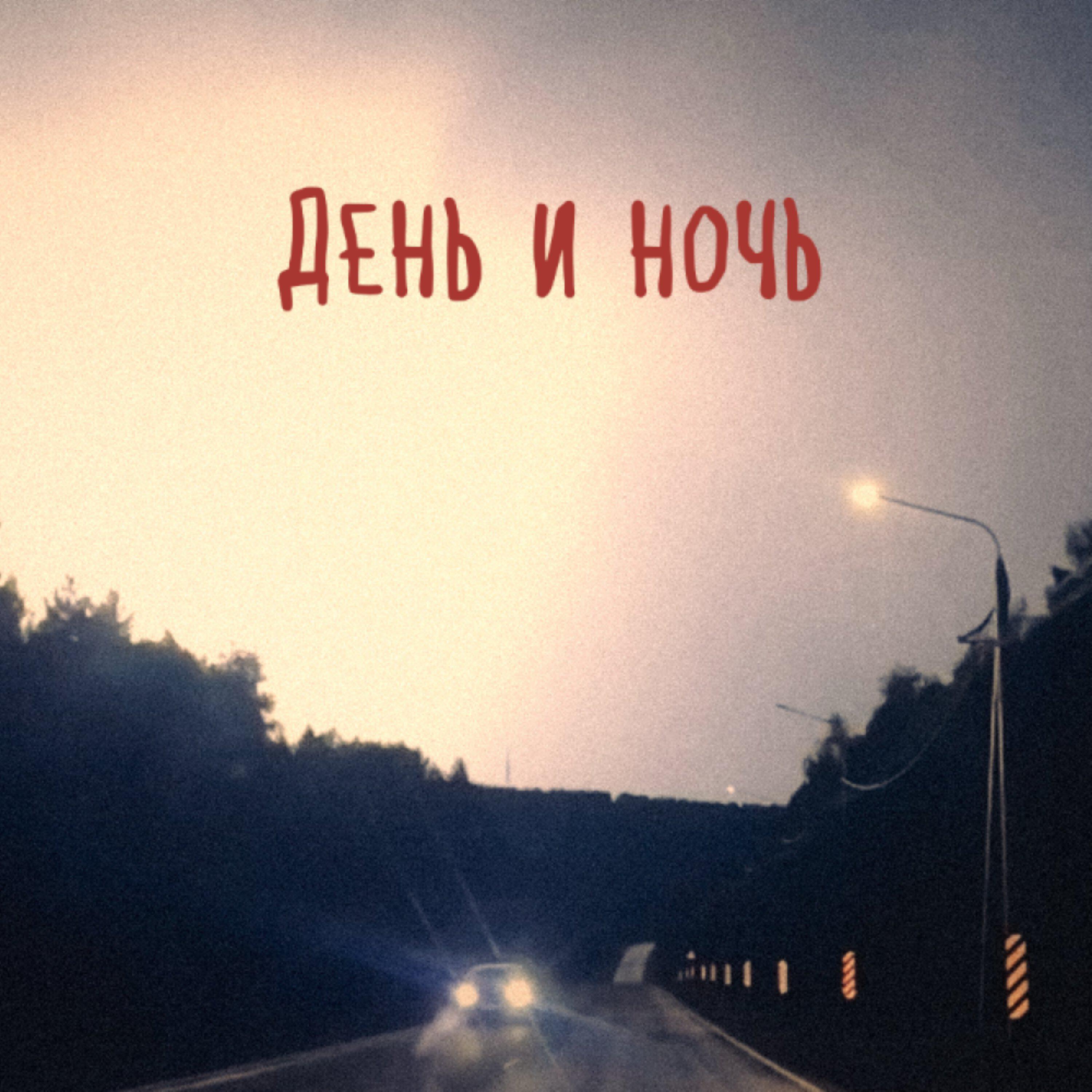 Релиз День и ночь (prod. by Bigboy)