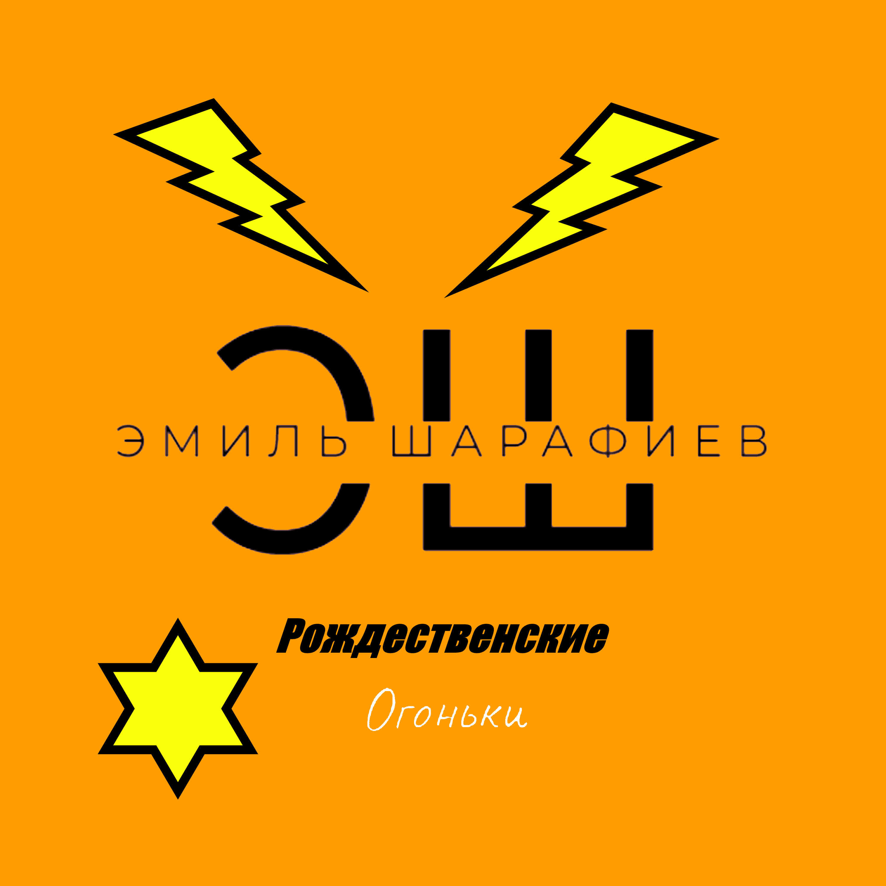 Релиз Рождественские огоньки