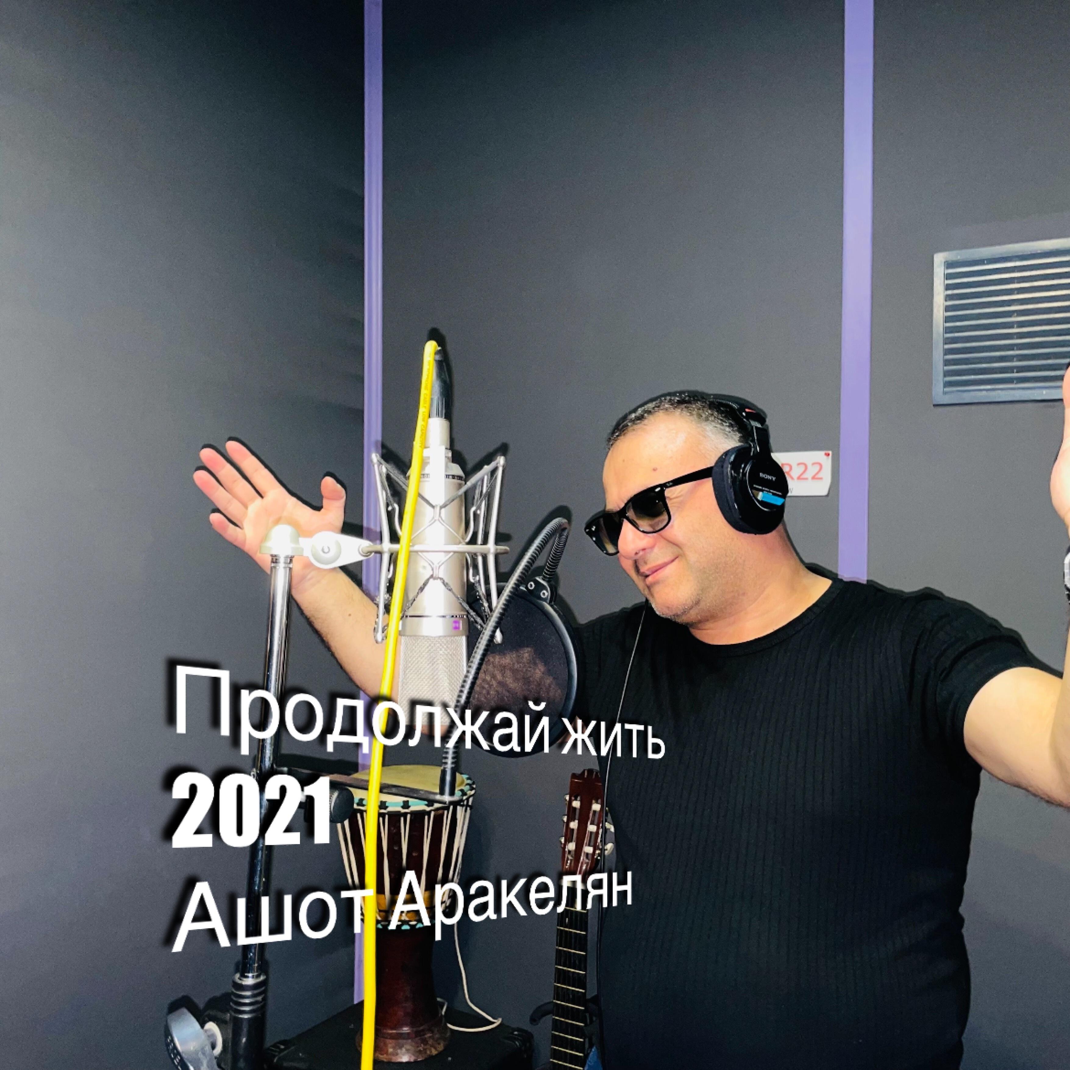 Релиз Продолжай жить