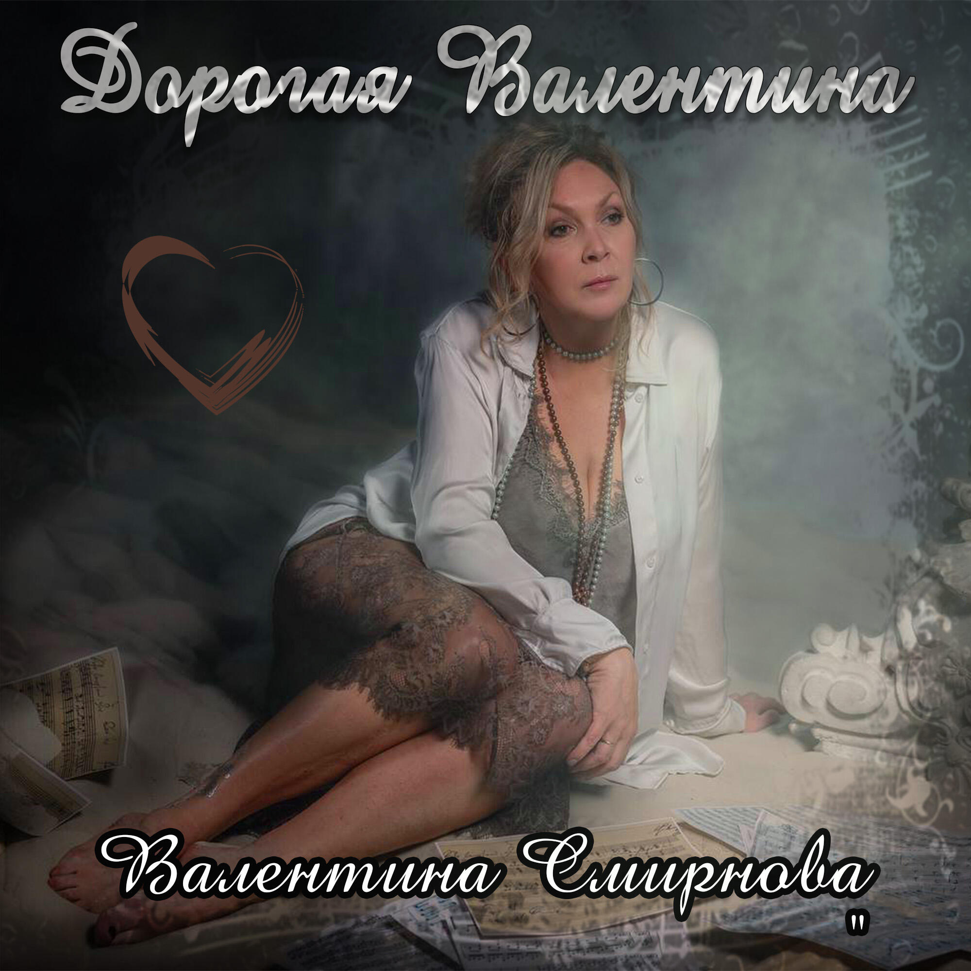 Релиз Дорогая Валентина