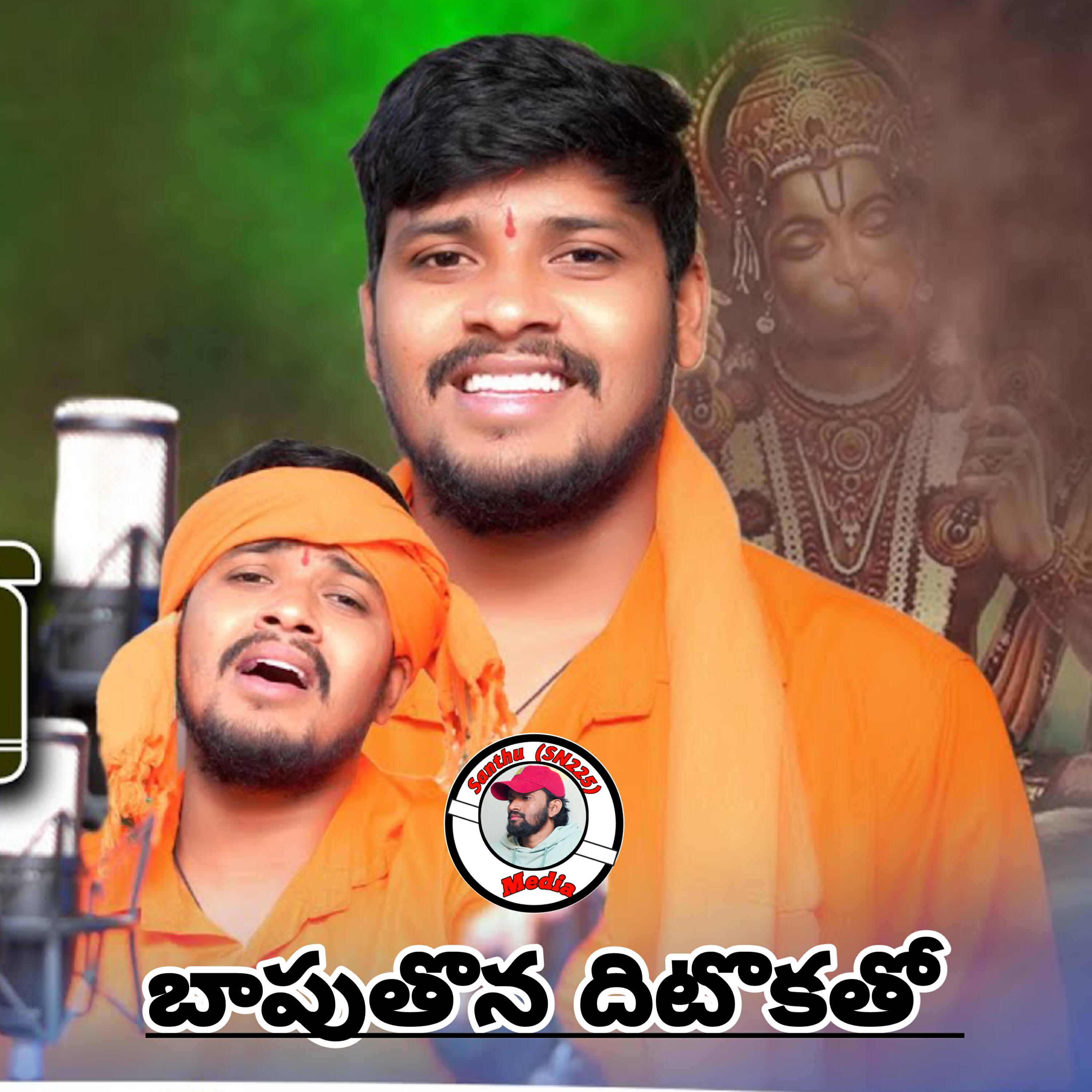 Релиз Bapu Thona Dito Katho
