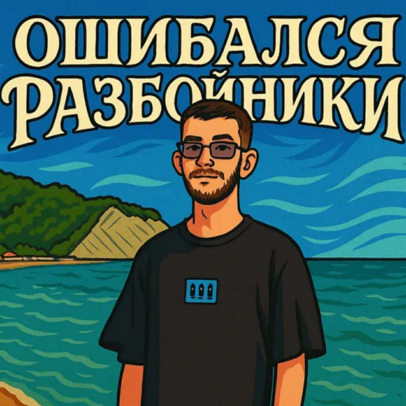 Релиз Разбойники