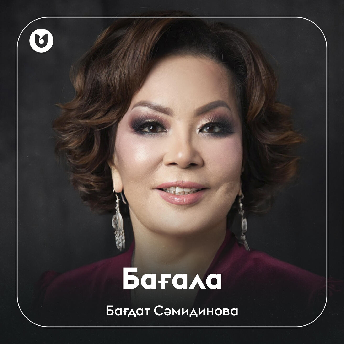 Релиз Бағала