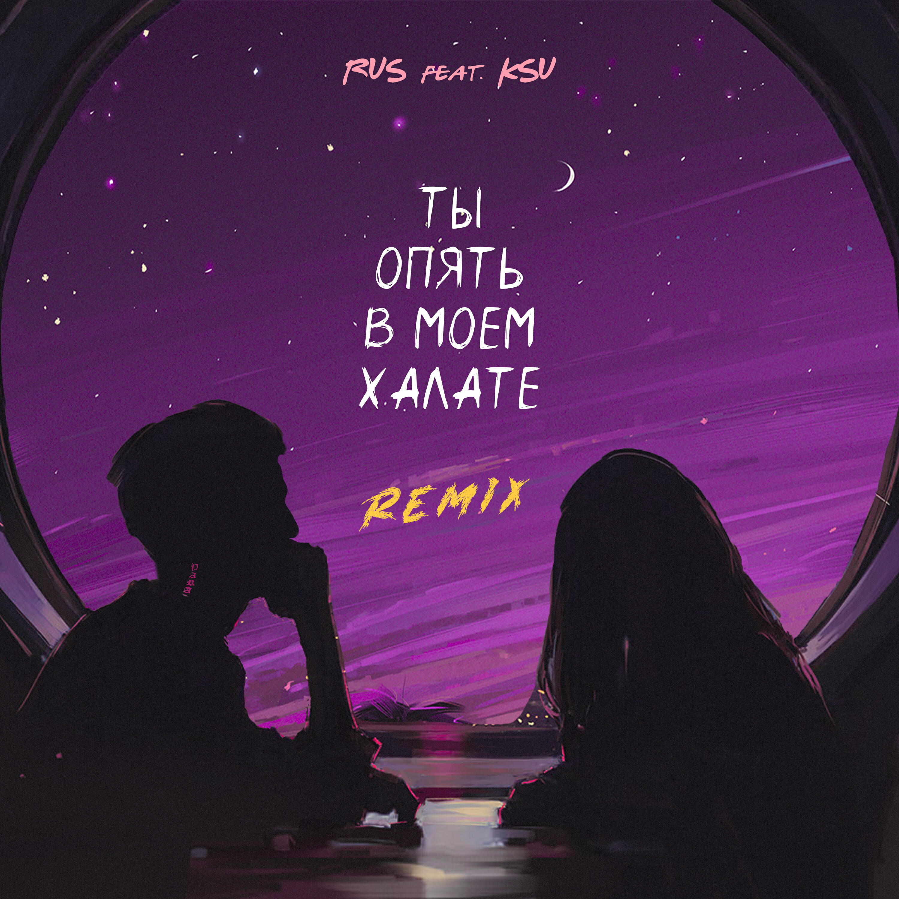 Релиз ТЫ ОПЯТЬ В МОЕМ ХАЛАТЕ (Remix)
