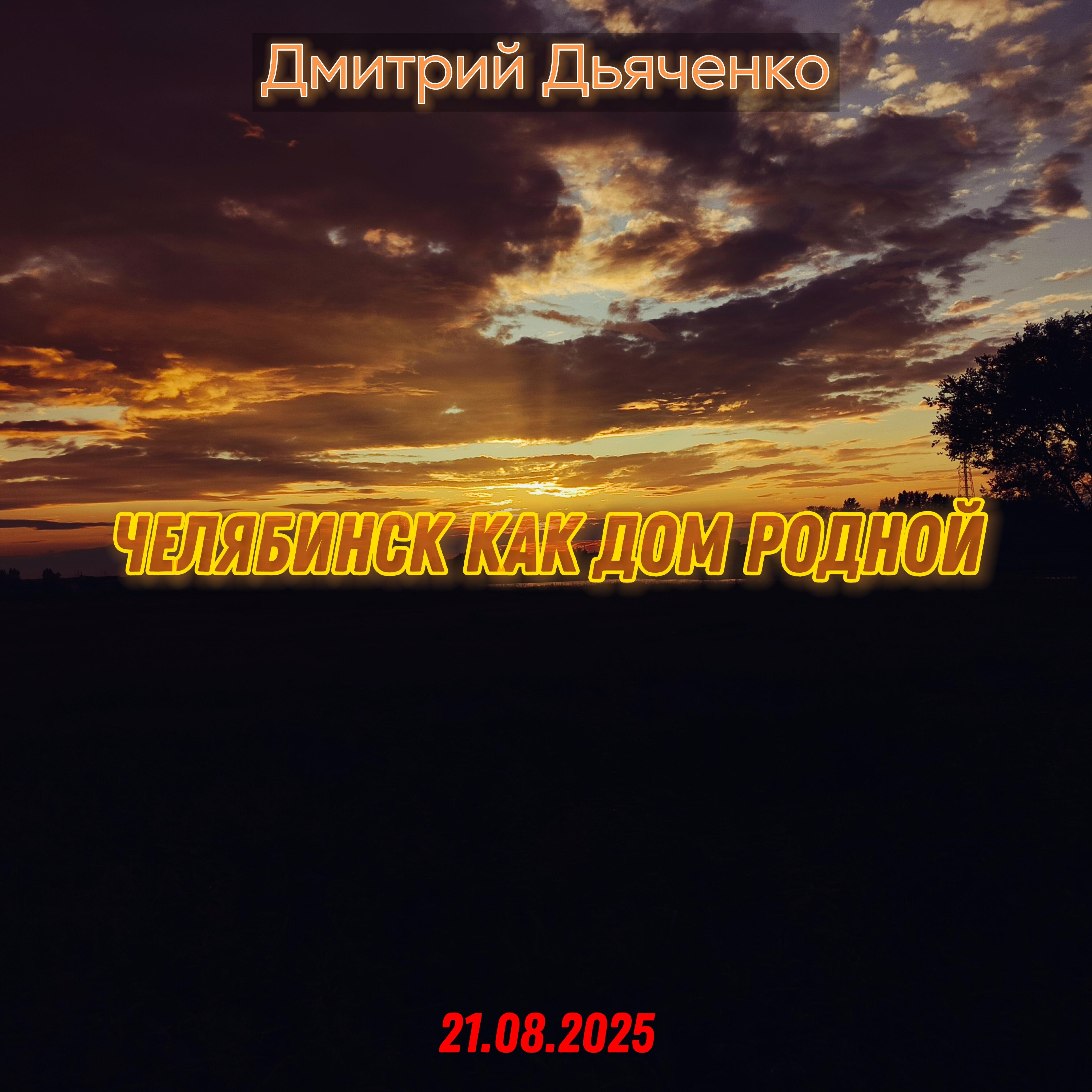 Релиз Челябинск как дом родной