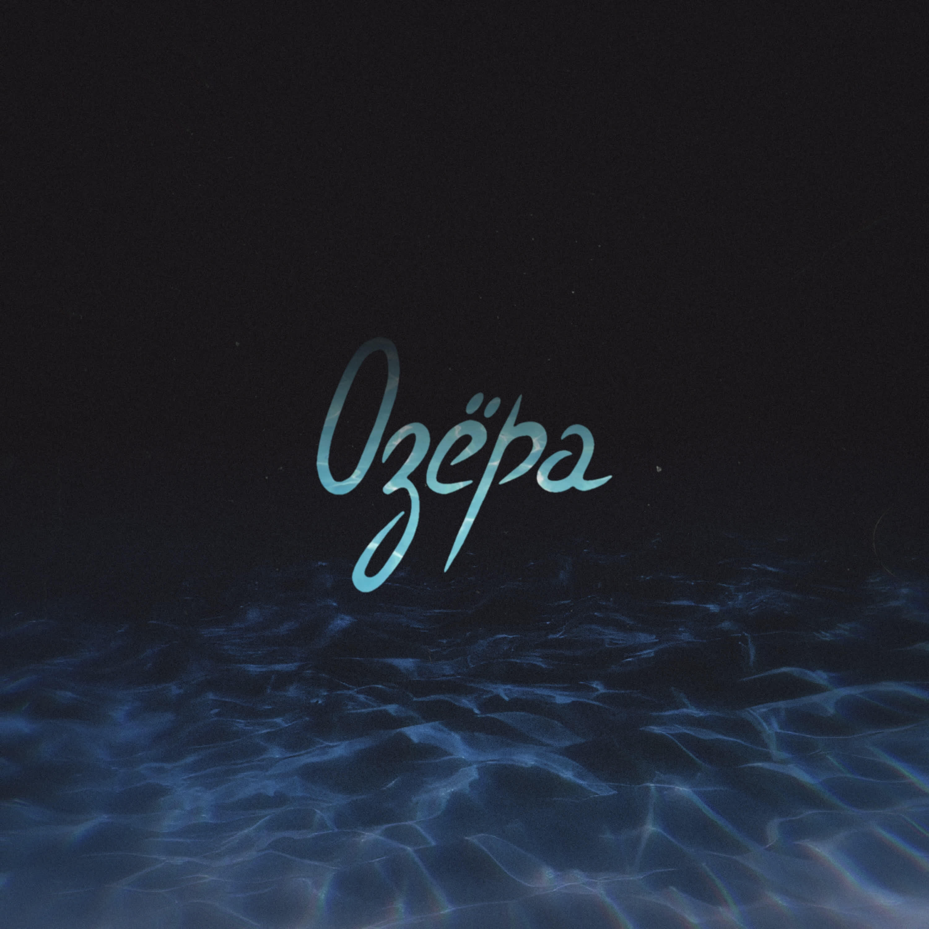 Релиз Озёра