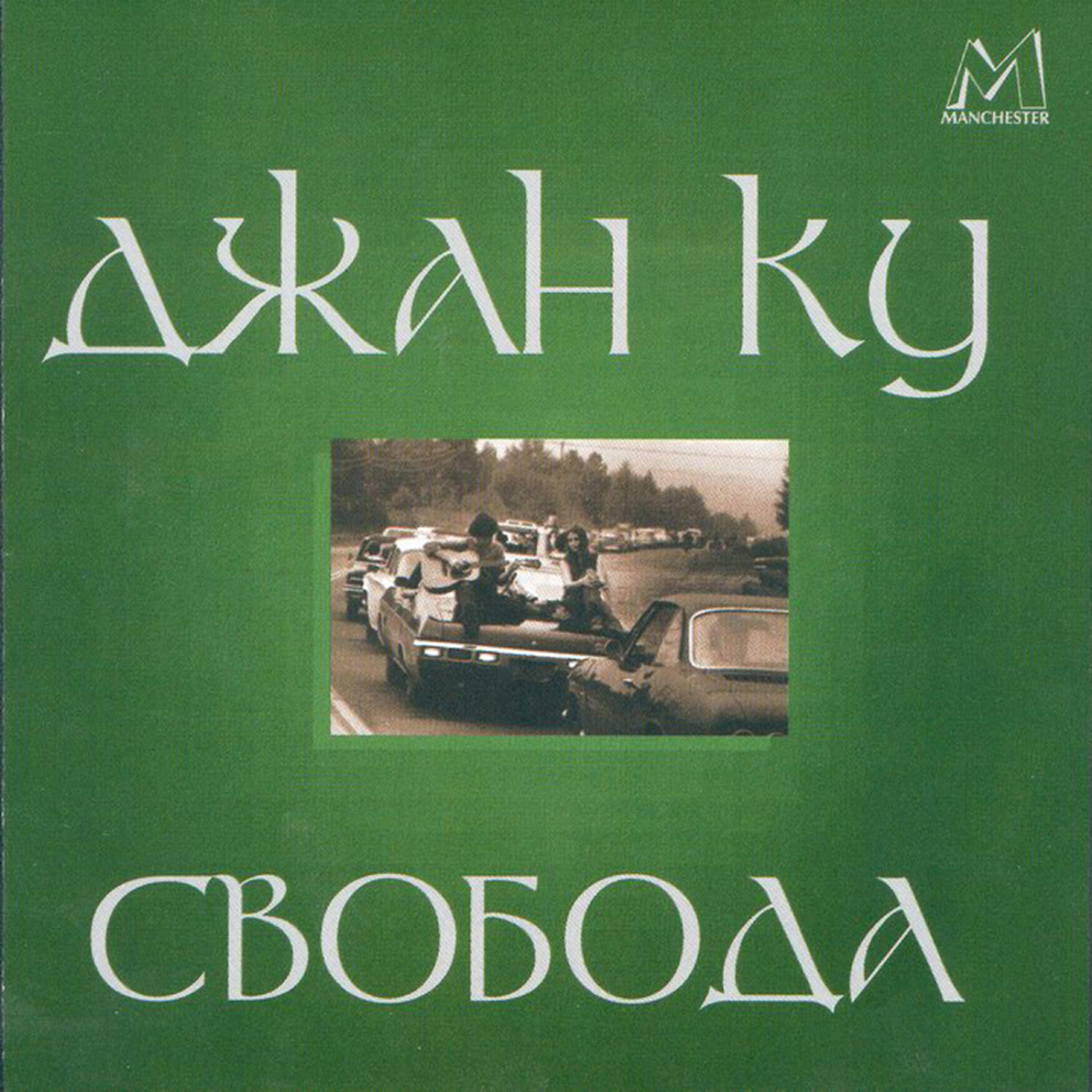 Релиз Свобода (Freedom)
