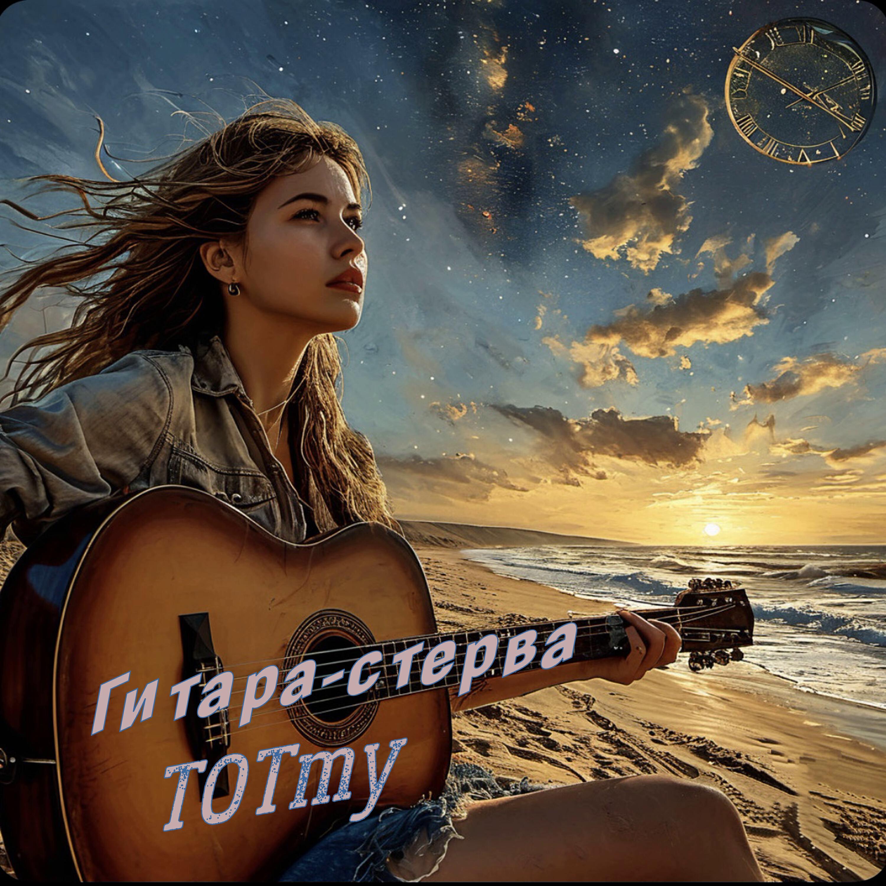 Релиз Гитара-стерва