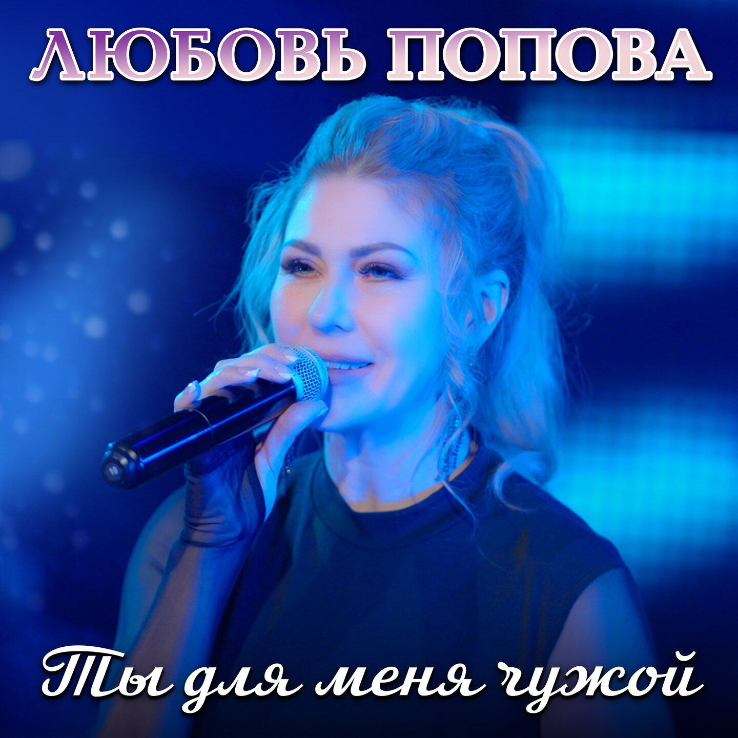 Релиз Ты для меня чужой