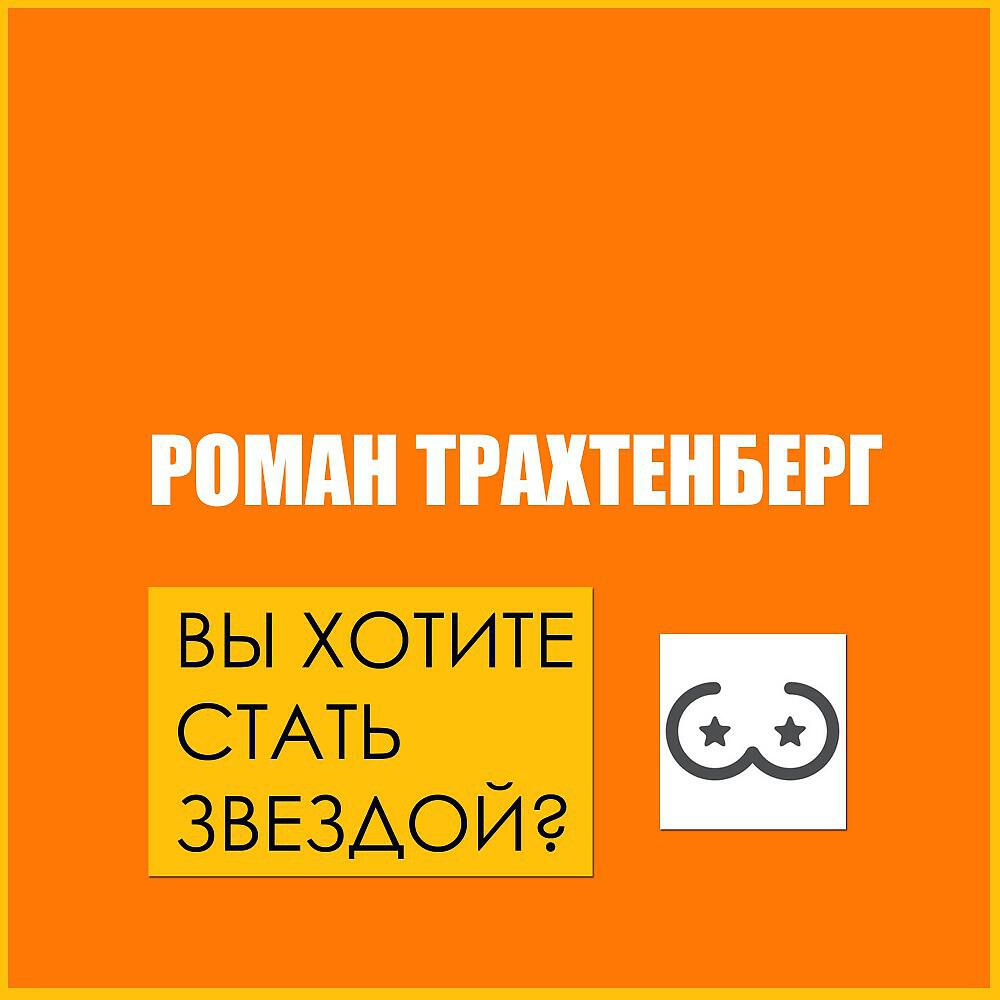 Релиз Вы хотите стать звездой?